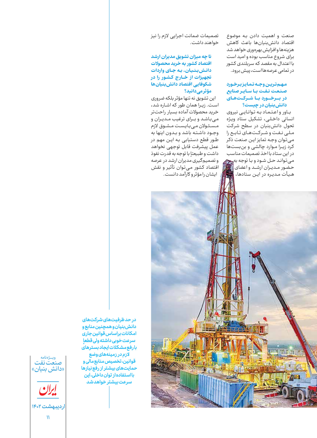 روزنامه ایران - ویژه نامه دانش بنیان - ۳۰ اردیبهشت ۱۴۰۲ - صفحه ۱۱