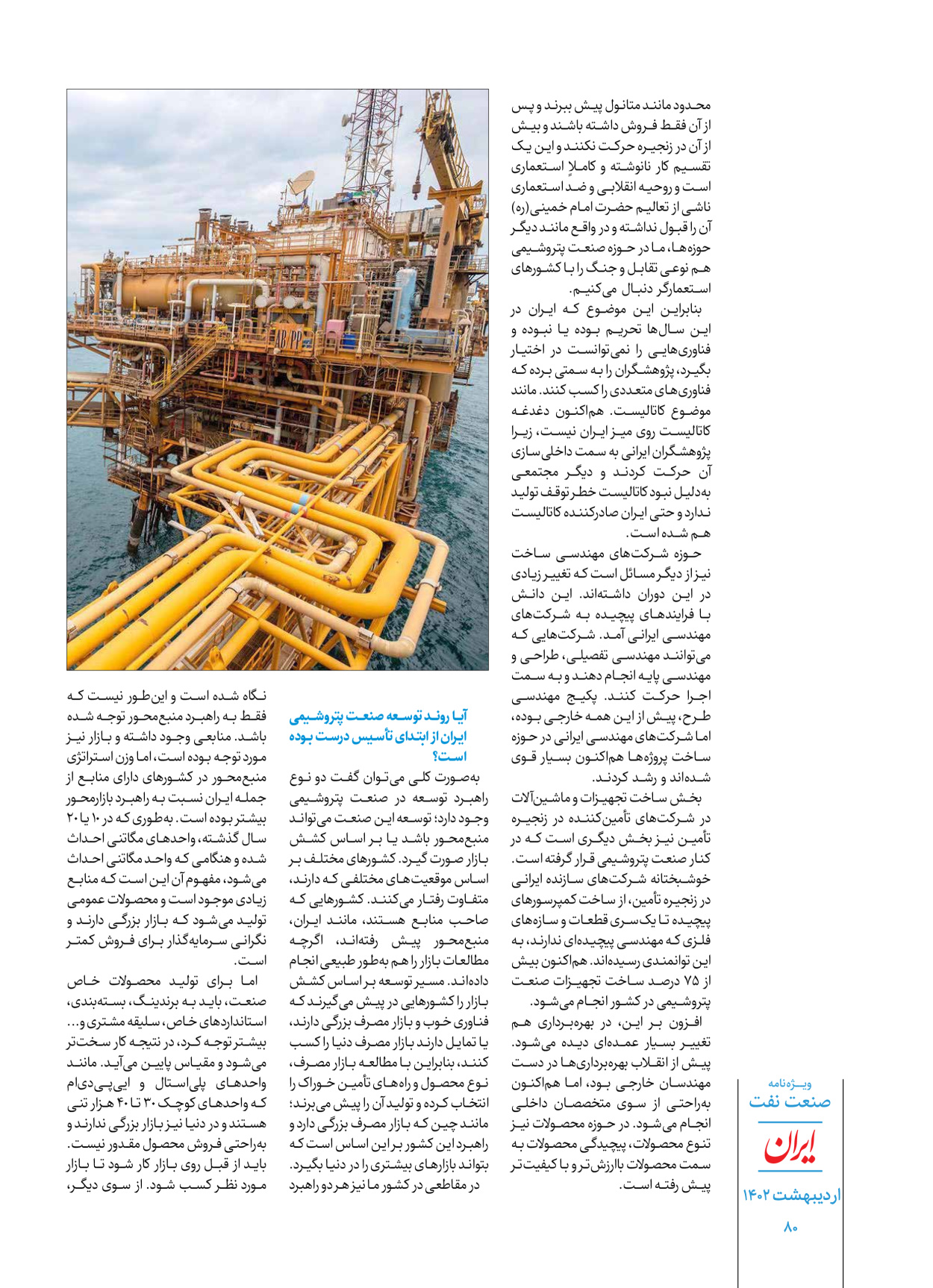 روزنامه ایران - ویژه نامه ویژه نفت - ۳۰ اردیبهشت ۱۴۰۲ - صفحه ۸۰