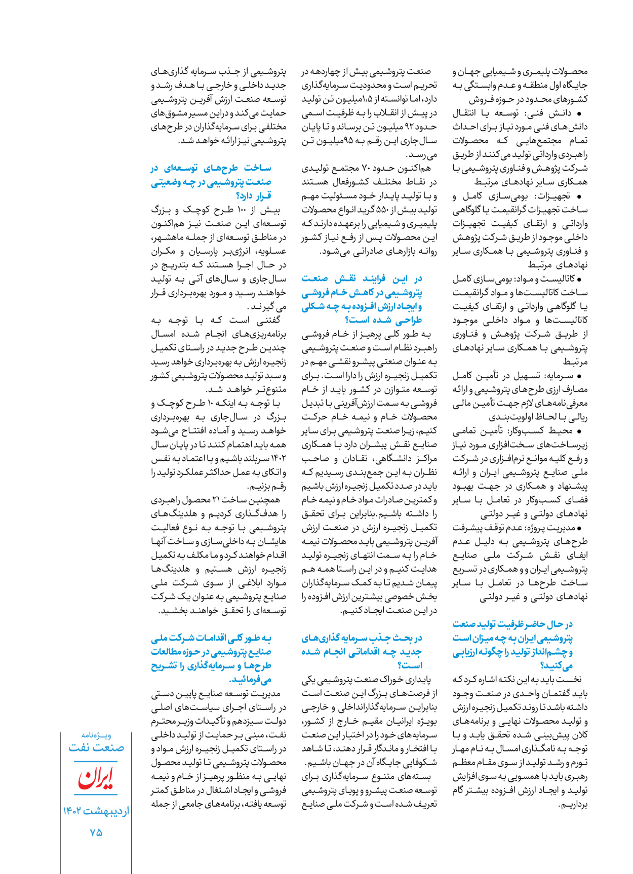 روزنامه ایران - ویژه نامه ویژه نفت - ۳۰ اردیبهشت ۱۴۰۲ - صفحه ۷۵