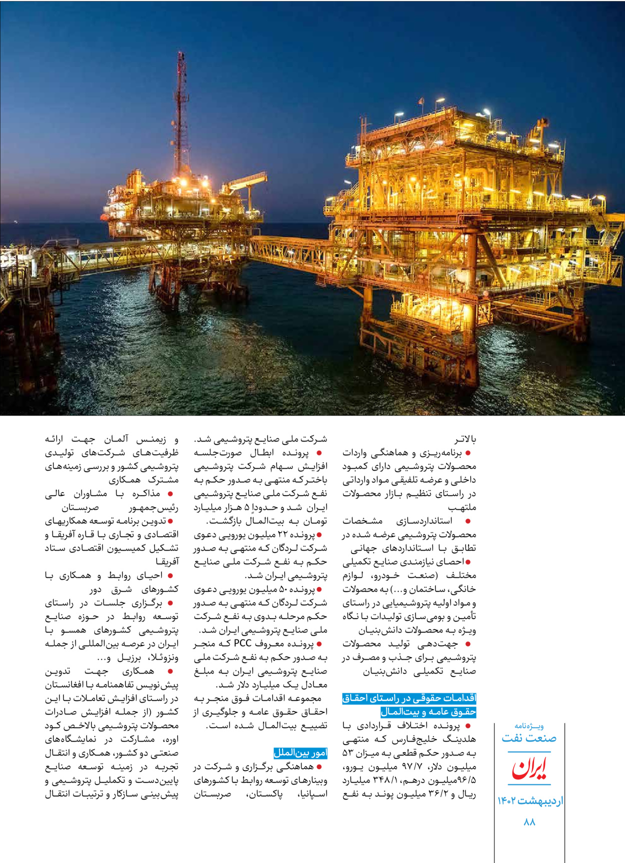 روزنامه ایران - ویژه نامه ویژه نفت - ۳۰ اردیبهشت ۱۴۰۲ - صفحه ۸۸