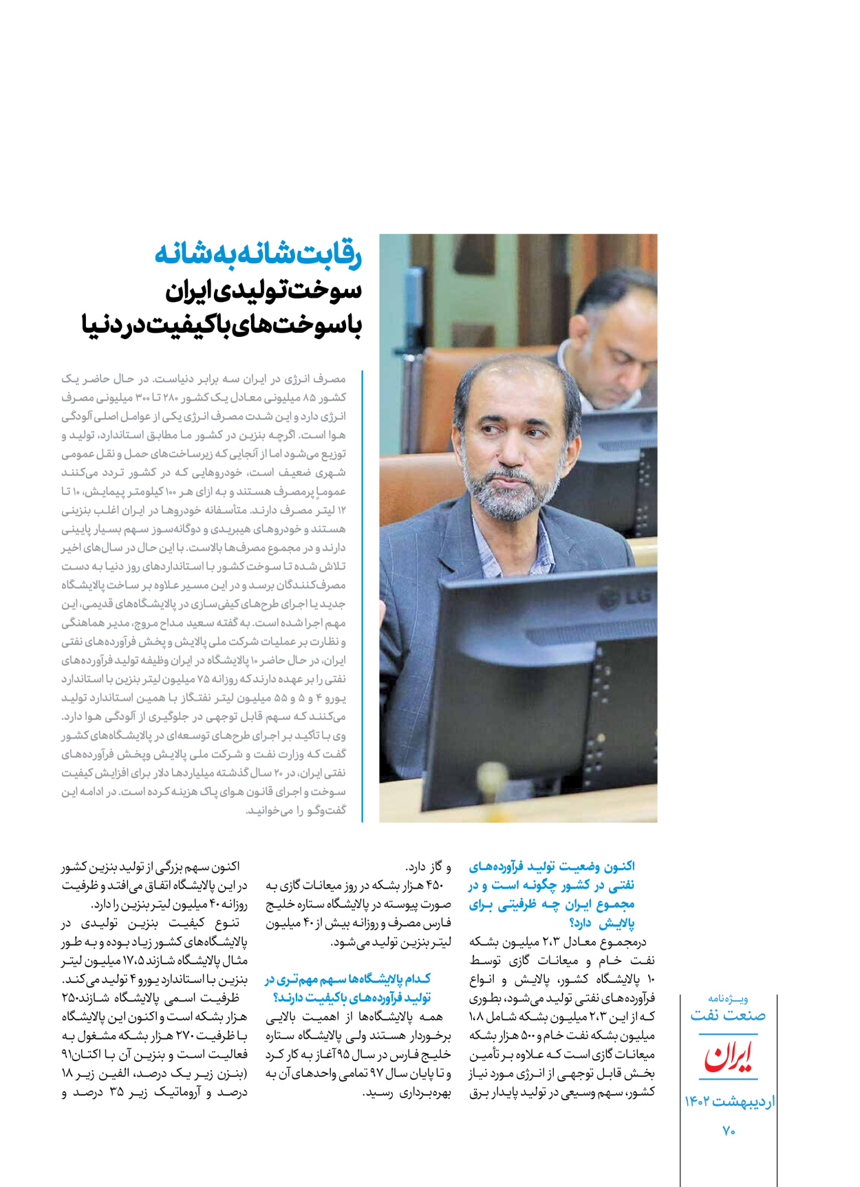 روزنامه ایران - ویژه نامه ویژه نفت - ۳۰ اردیبهشت ۱۴۰۲ - صفحه ۷۰