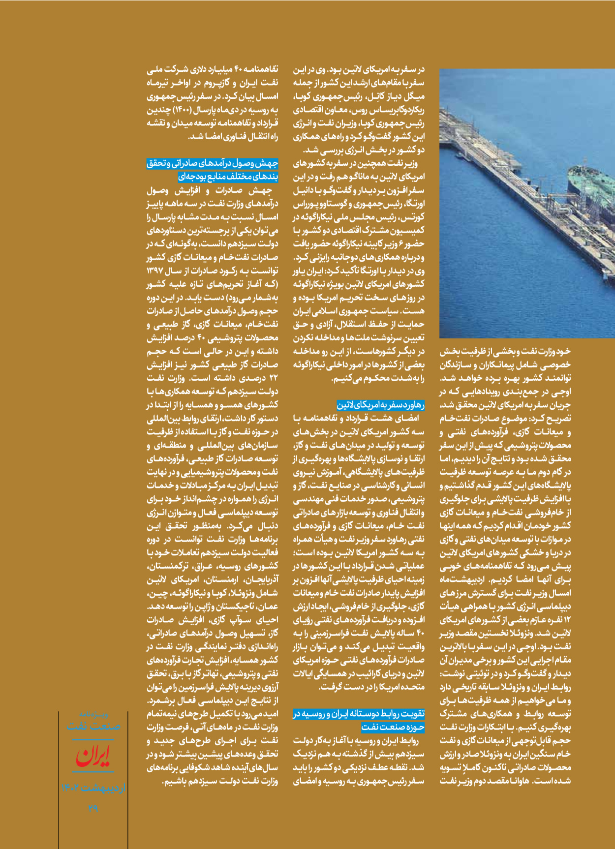 روزنامه ایران - ویژه نامه ویژه نفت - ۳۰ اردیبهشت ۱۴۰۲ - صفحه ۲۹