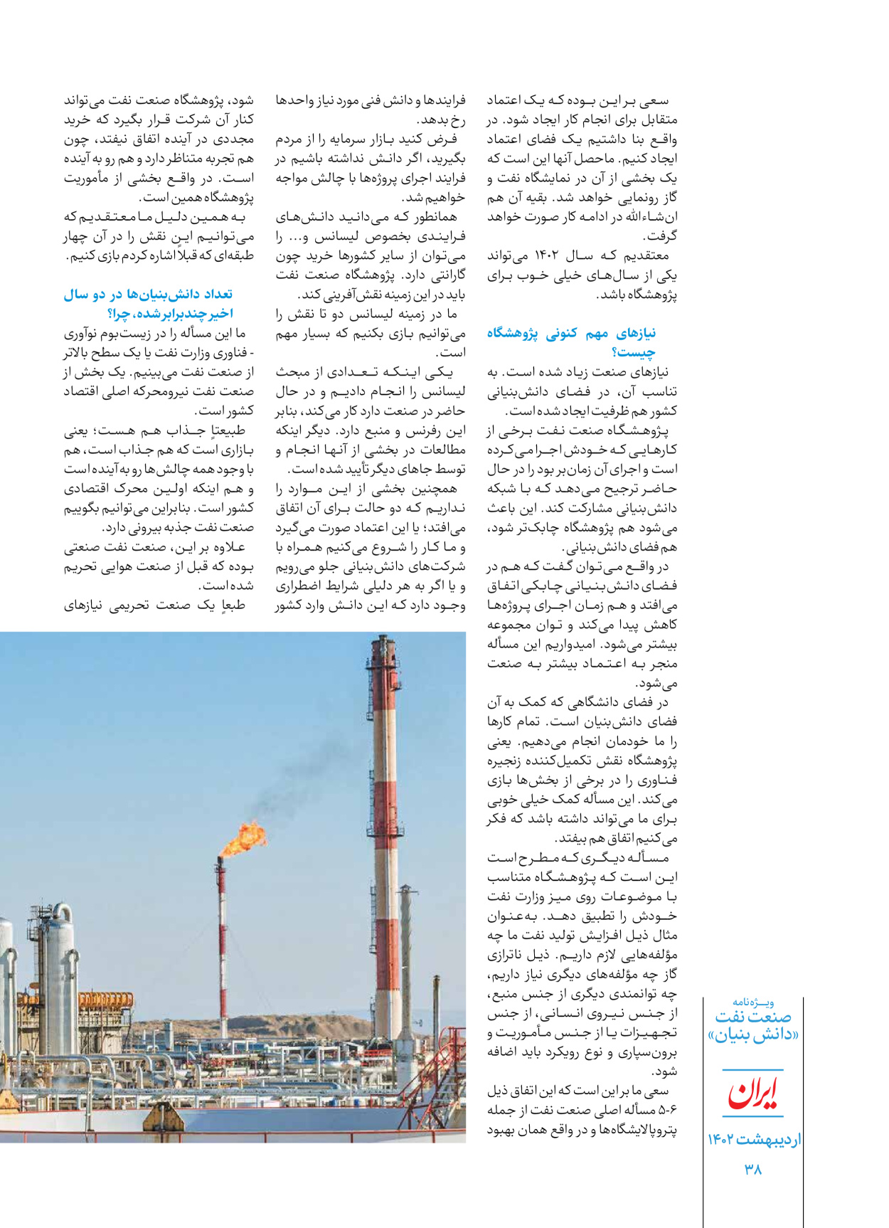 روزنامه ایران - ویژه نامه دانش بنیان - ۳۰ اردیبهشت ۱۴۰۲ - صفحه ۳۸