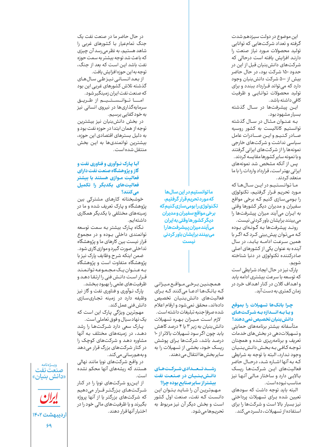 روزنامه ایران - ویژه نامه دانش بنیان - ۳۰ اردیبهشت ۱۴۰۲ - صفحه ۶۹