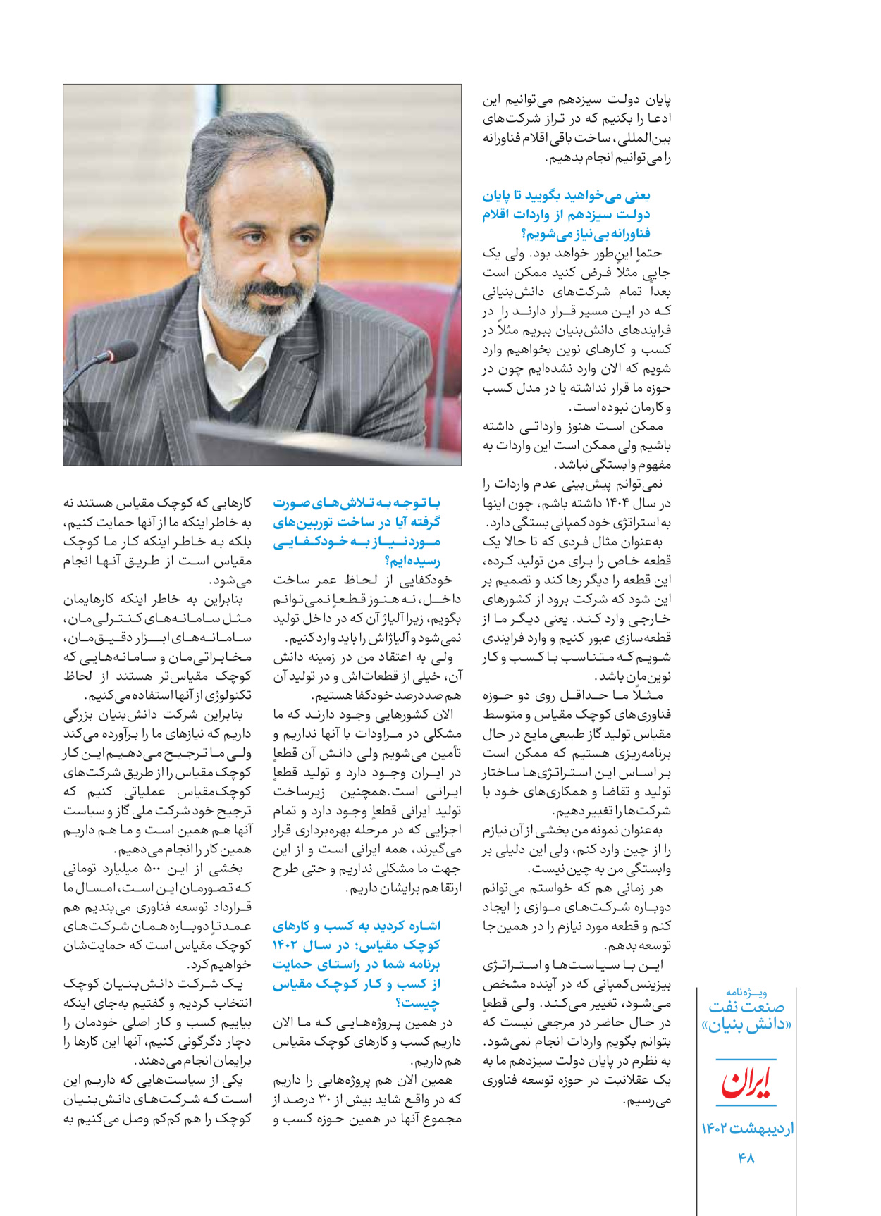 روزنامه ایران - ویژه نامه دانش بنیان - ۳۰ اردیبهشت ۱۴۰۲ - صفحه ۴۸
