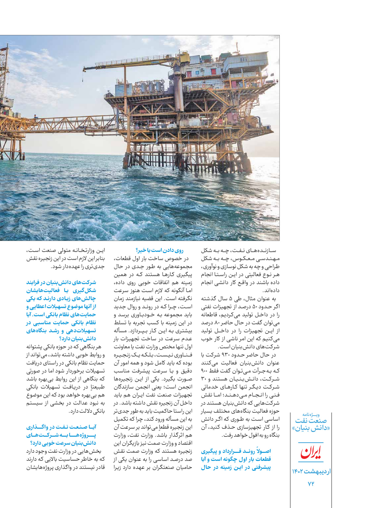 روزنامه ایران - ویژه نامه دانش بنیان - ۳۰ اردیبهشت ۱۴۰۲ - صفحه ۷۲