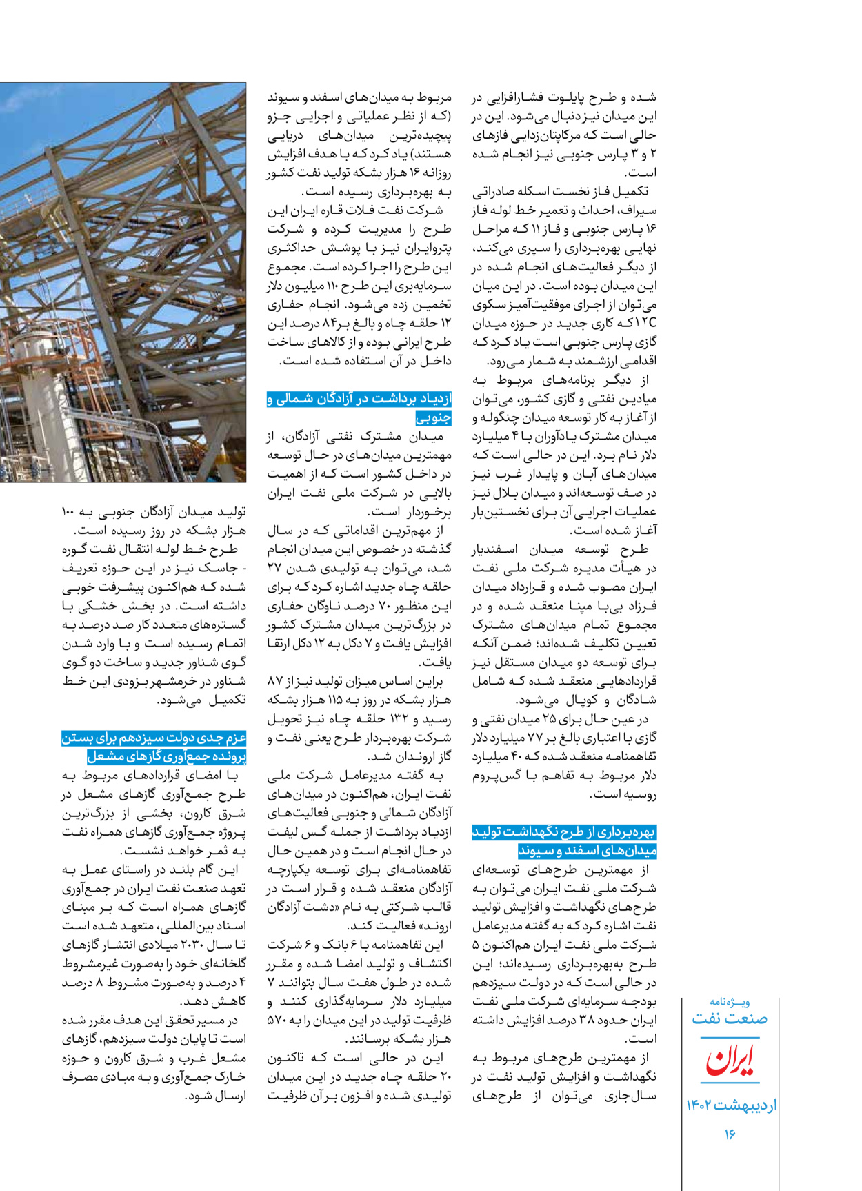 روزنامه ایران - ویژه نامه ویژه نفت - ۳۰ اردیبهشت ۱۴۰۲ - صفحه ۱۶