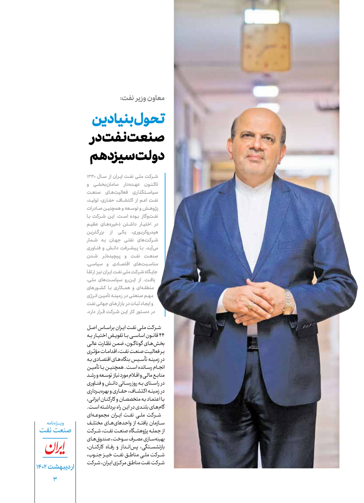 روزنامه ایران - ویژه نامه ویژه نفت - ۳۰ اردیبهشت ۱۴۰۲ - صفحه ۳