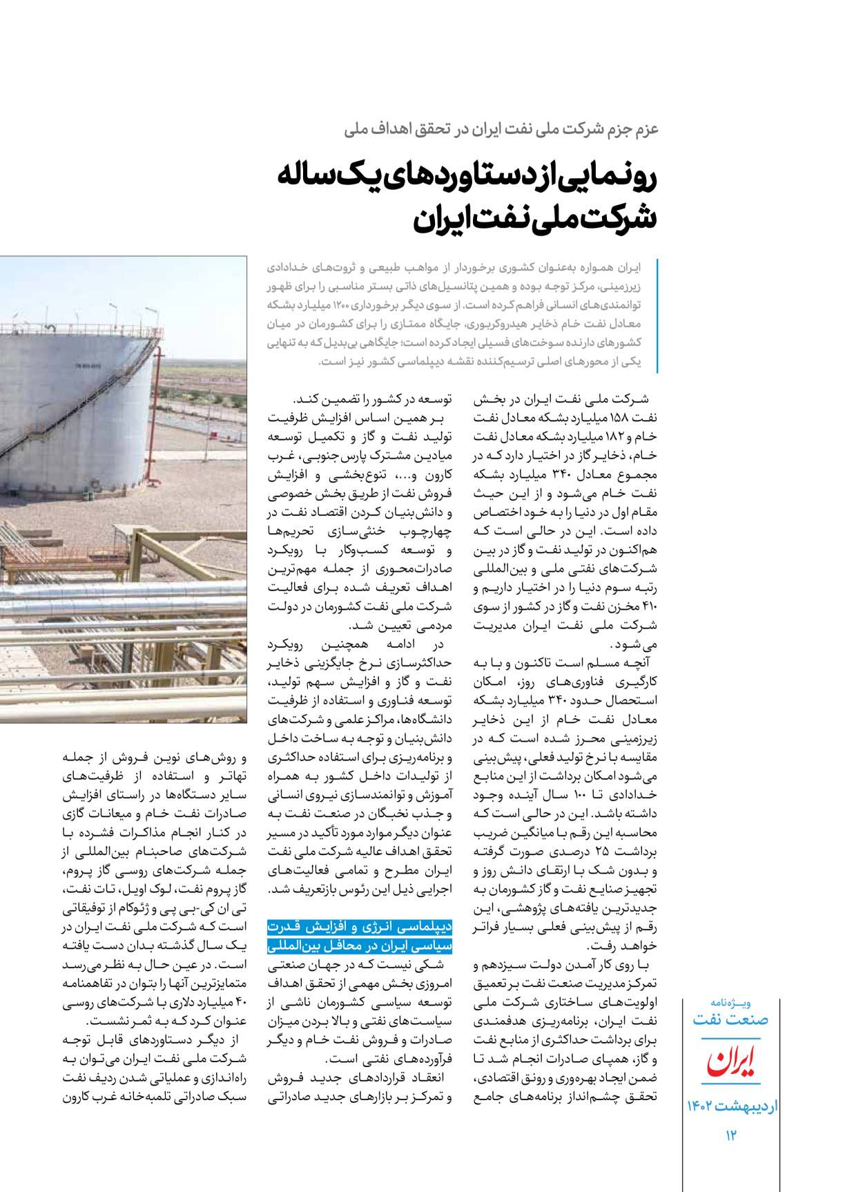 روزنامه ایران - ویژه نامه ویژه نفت - ۳۰ اردیبهشت ۱۴۰۲ - صفحه ۱۲