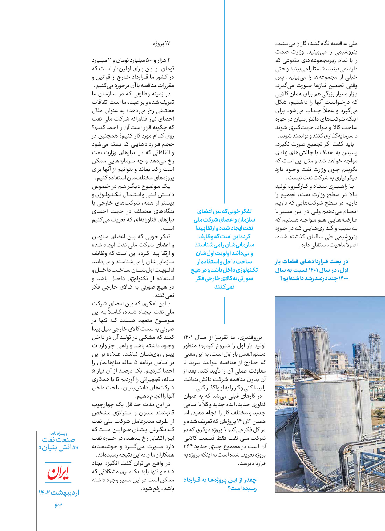 روزنامه ایران - ویژه نامه دانش بنیان - ۳۰ اردیبهشت ۱۴۰۲ - صفحه ۶۳