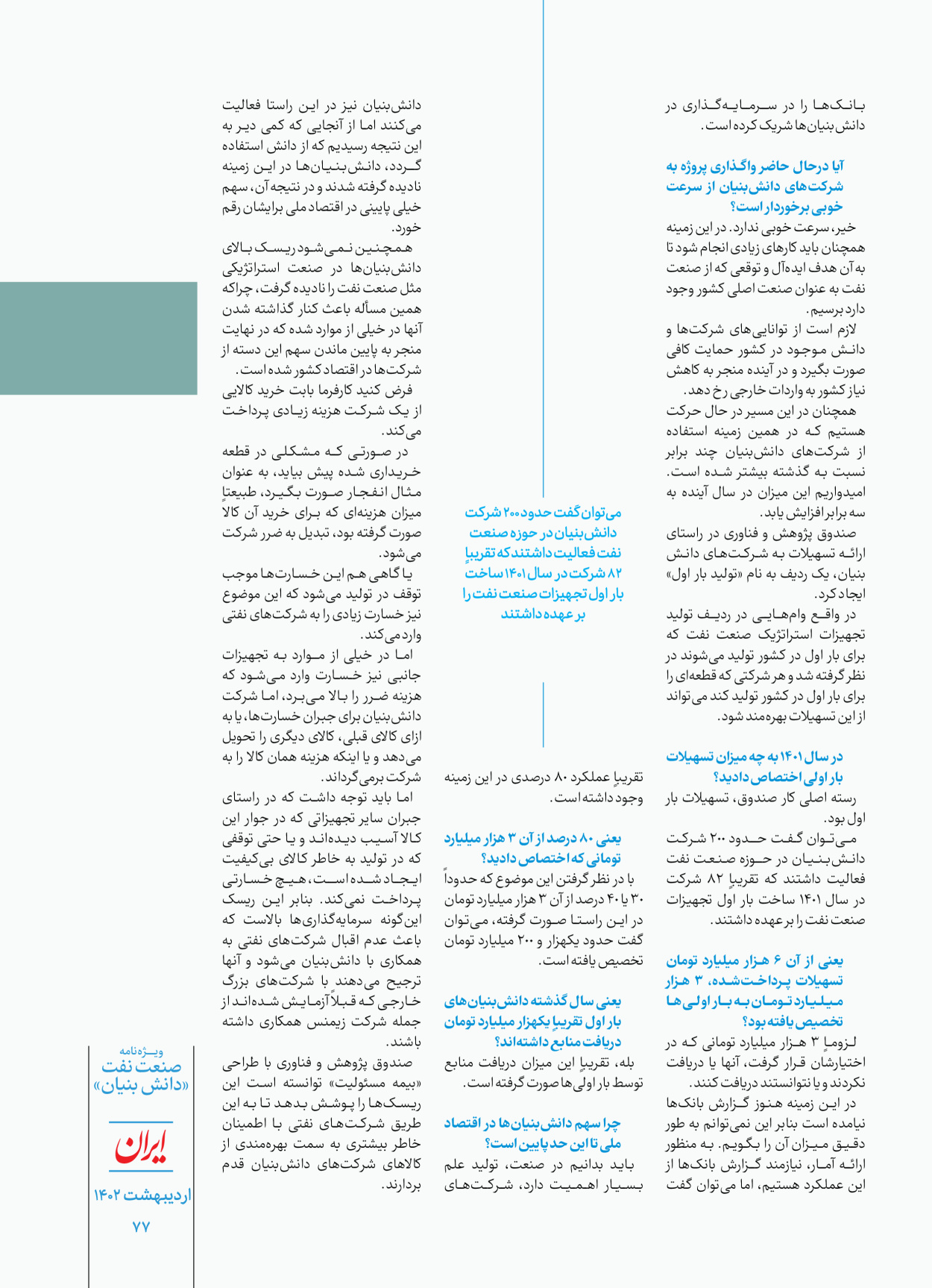 روزنامه ایران - ویژه نامه دانش بنیان - ۳۰ اردیبهشت ۱۴۰۲ - صفحه ۷۷