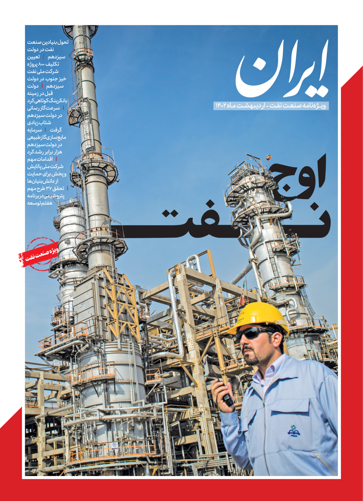 روزنامه ایران - ویژه نامه ویژه نفت - ۳۰ اردیبهشت ۱۴۰۲