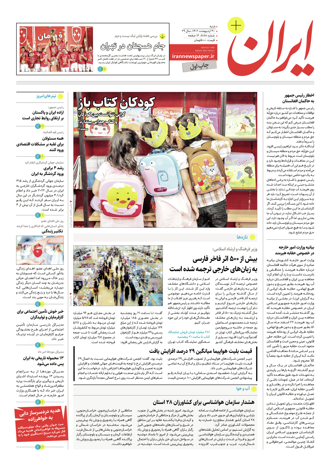 روزنامه ایران - ویژه نامه پلاس۸۱۸۸ - ۳۰ اردیبهشت ۱۴۰۲