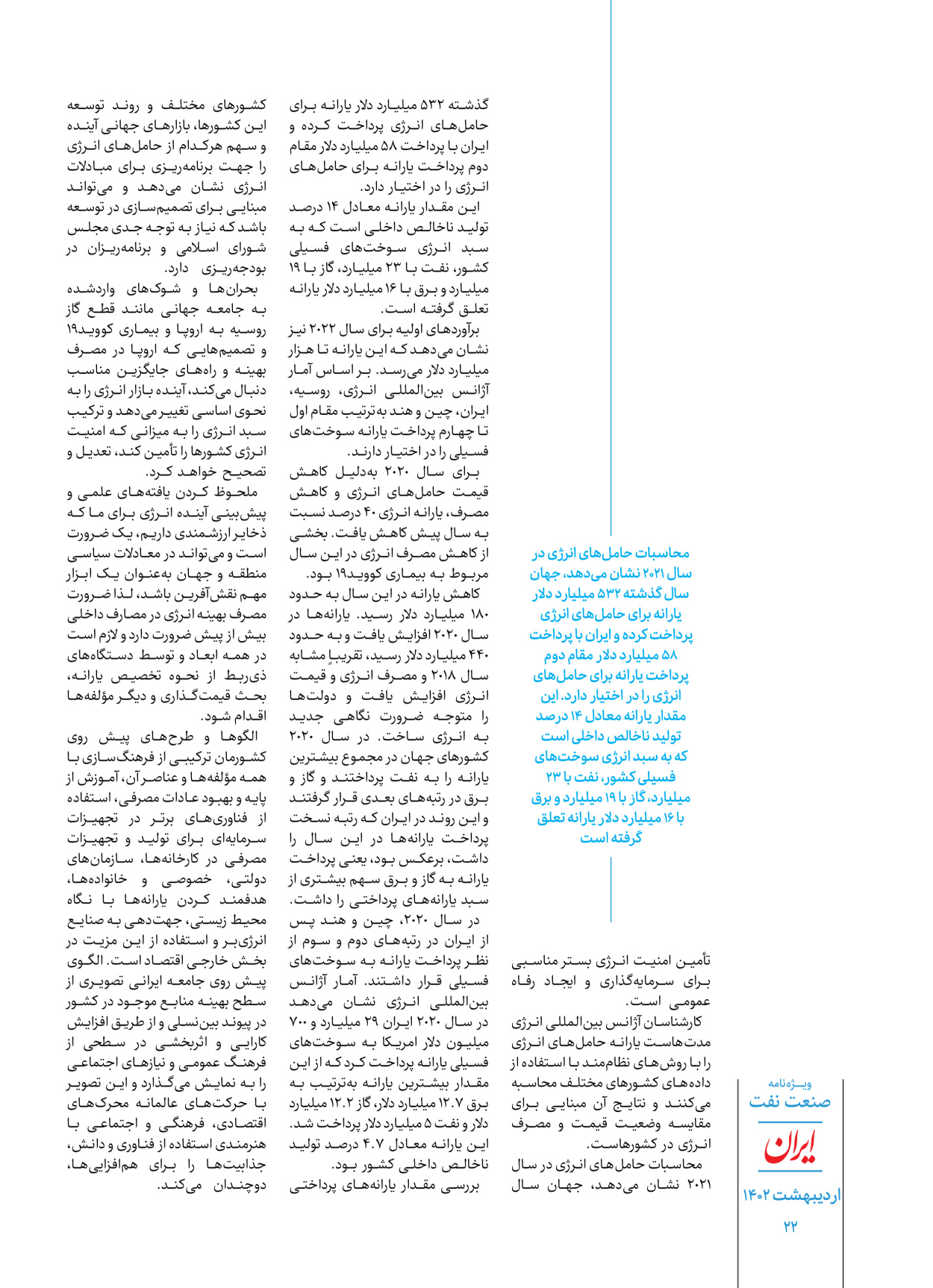 روزنامه ایران - ویژه نامه ویژه نفت - ۳۰ اردیبهشت ۱۴۰۲ - صفحه ۲۲