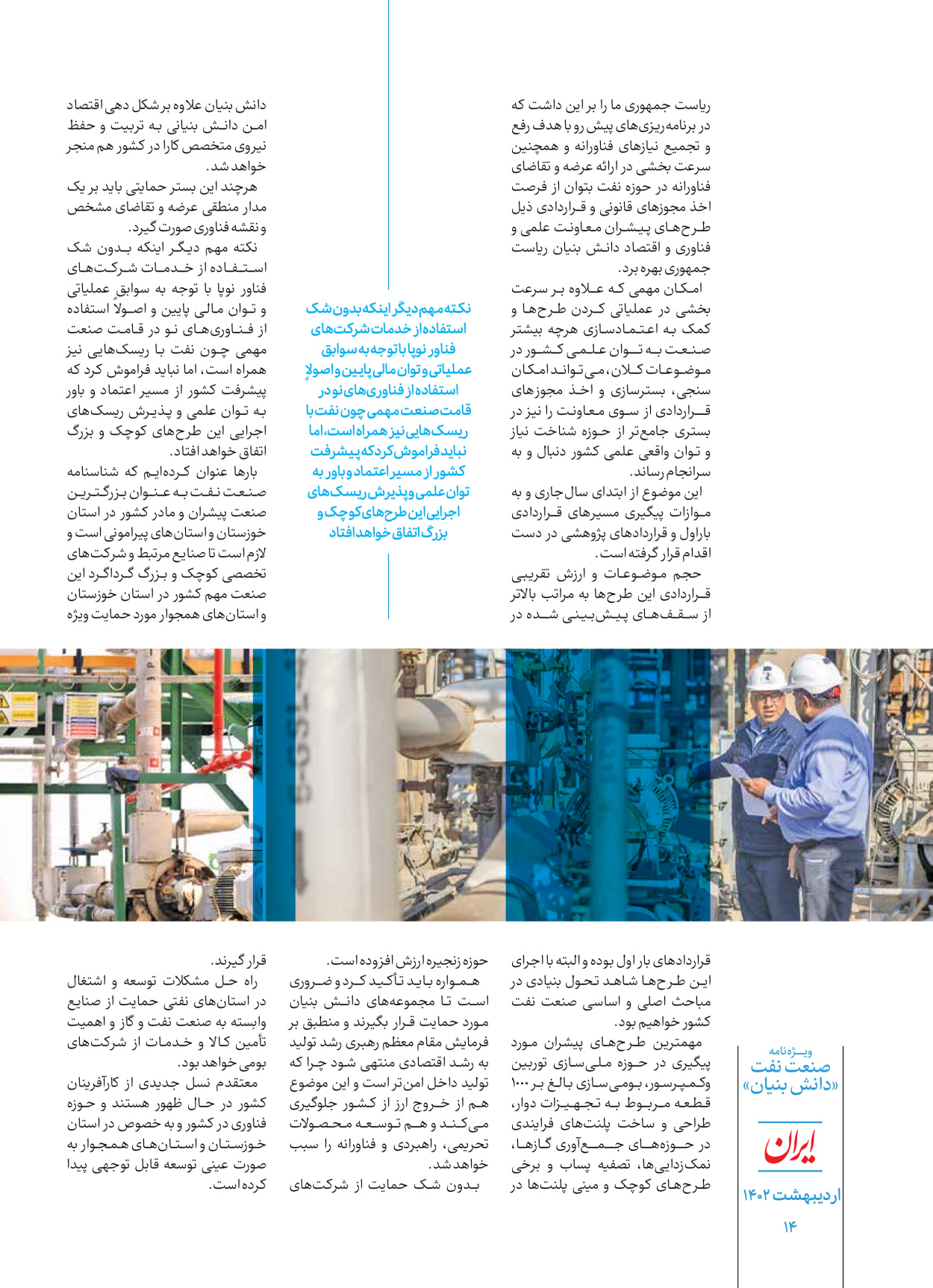 روزنامه ایران - ویژه نامه دانش بنیان - ۳۰ اردیبهشت ۱۴۰۲ - صفحه ۱۴