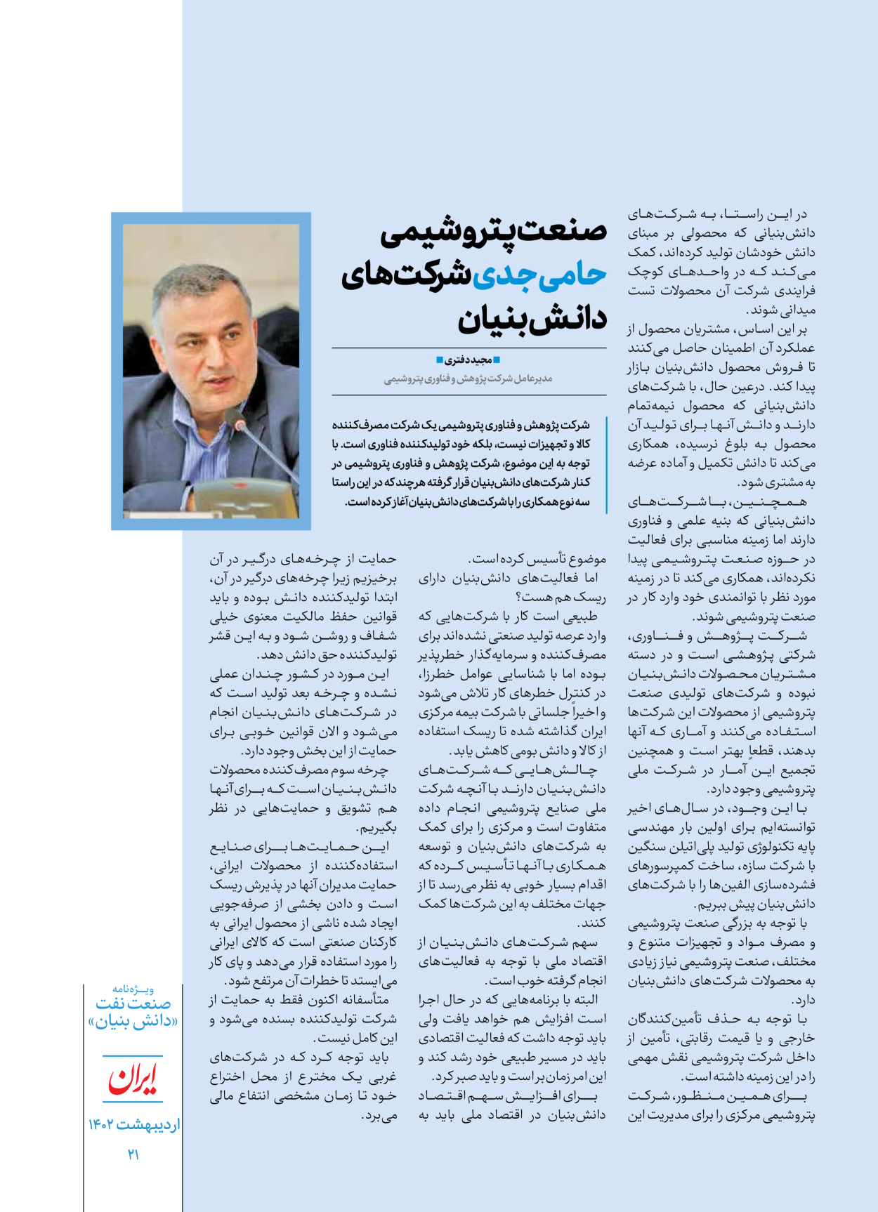 روزنامه ایران - ویژه نامه دانش بنیان - ۳۰ اردیبهشت ۱۴۰۲ - صفحه ۲۱