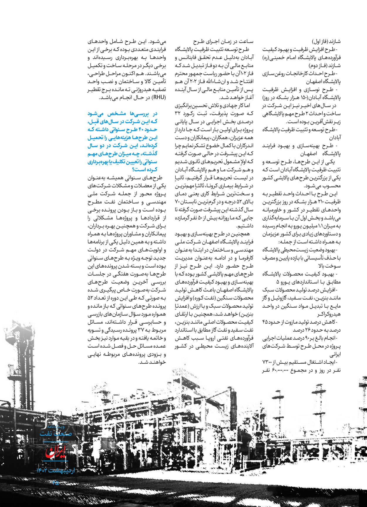 روزنامه ایران - ویژه نامه ویژه نفت - ۳۰ اردیبهشت ۱۴۰۲ - صفحه ۲۵