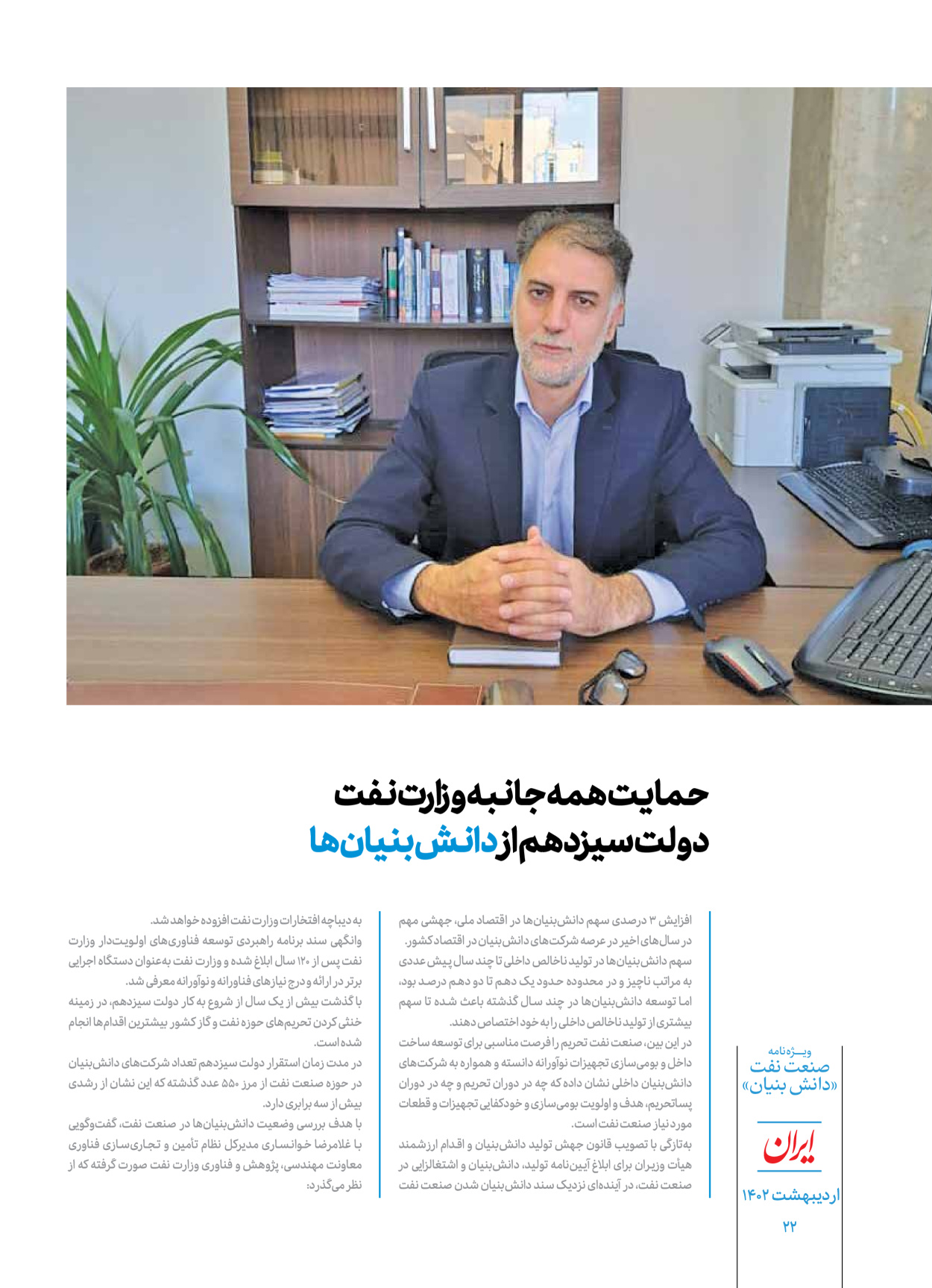 روزنامه ایران - ویژه نامه دانش بنیان - ۳۰ اردیبهشت ۱۴۰۲ - صفحه ۲۲
