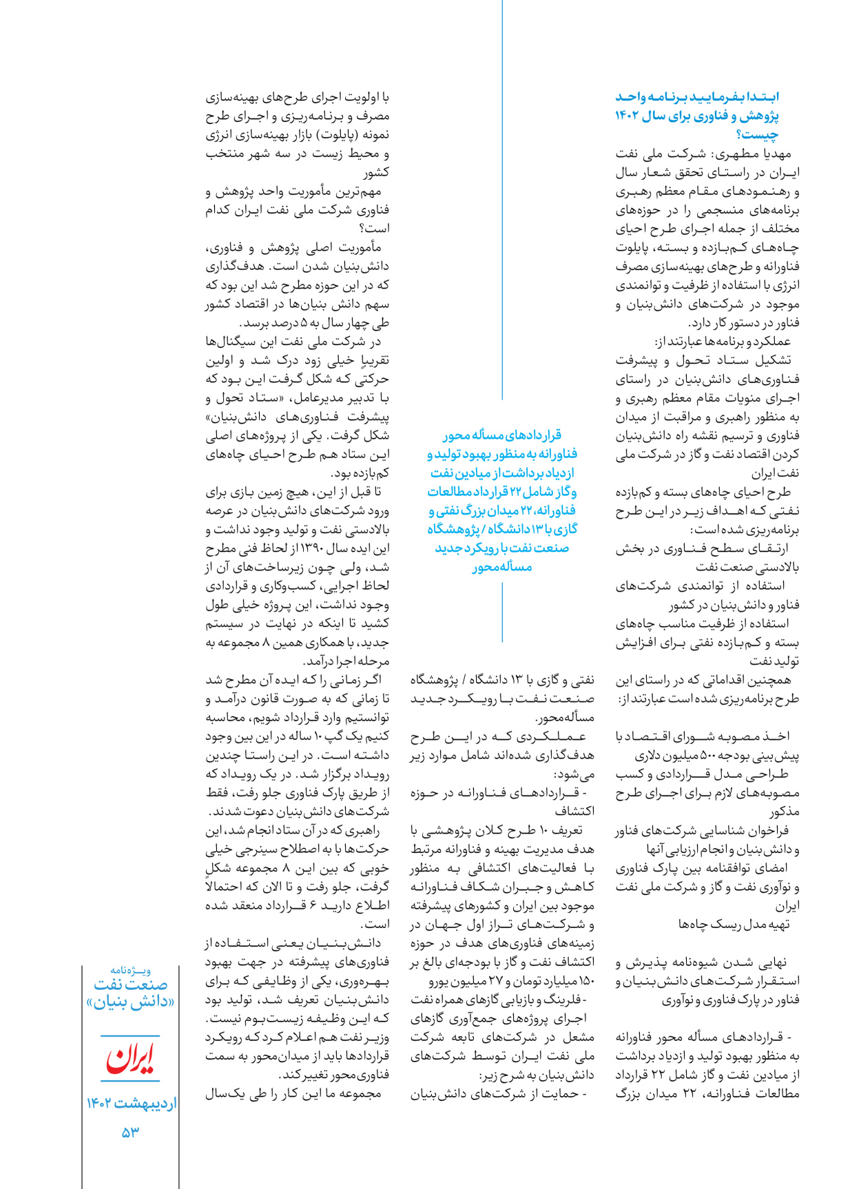 روزنامه ایران - ویژه نامه دانش بنیان - ۳۰ اردیبهشت ۱۴۰۲ - صفحه ۵۳
