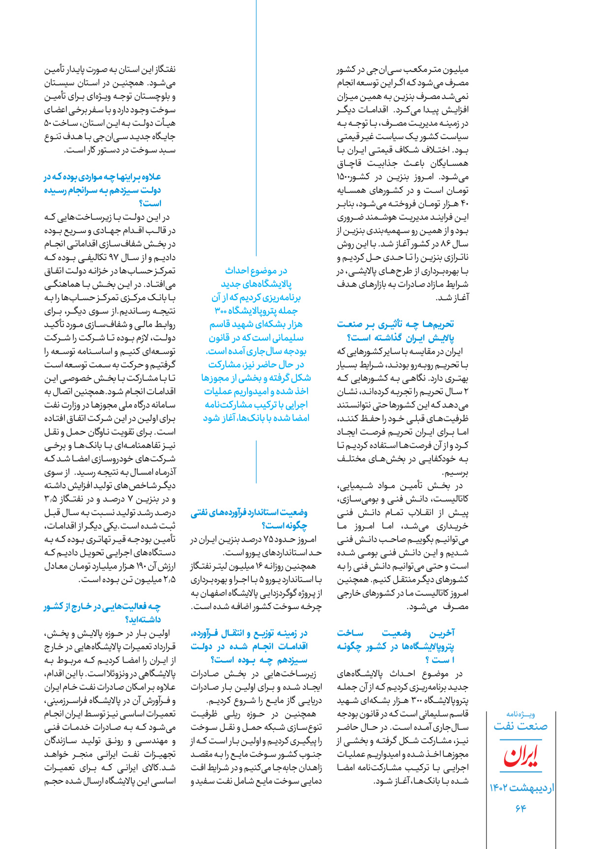 روزنامه ایران - ویژه نامه ویژه نفت - ۳۰ اردیبهشت ۱۴۰۲ - صفحه ۶۴