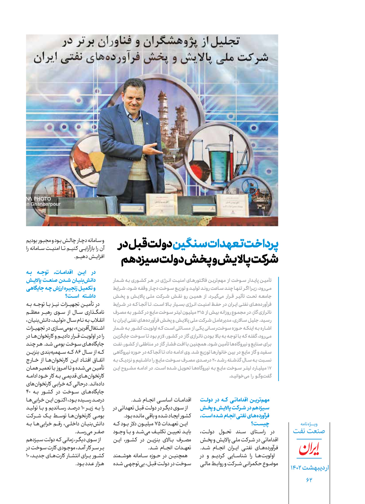 روزنامه ایران - ویژه نامه ویژه نفت - ۳۰ اردیبهشت ۱۴۰۲ - صفحه ۶۲