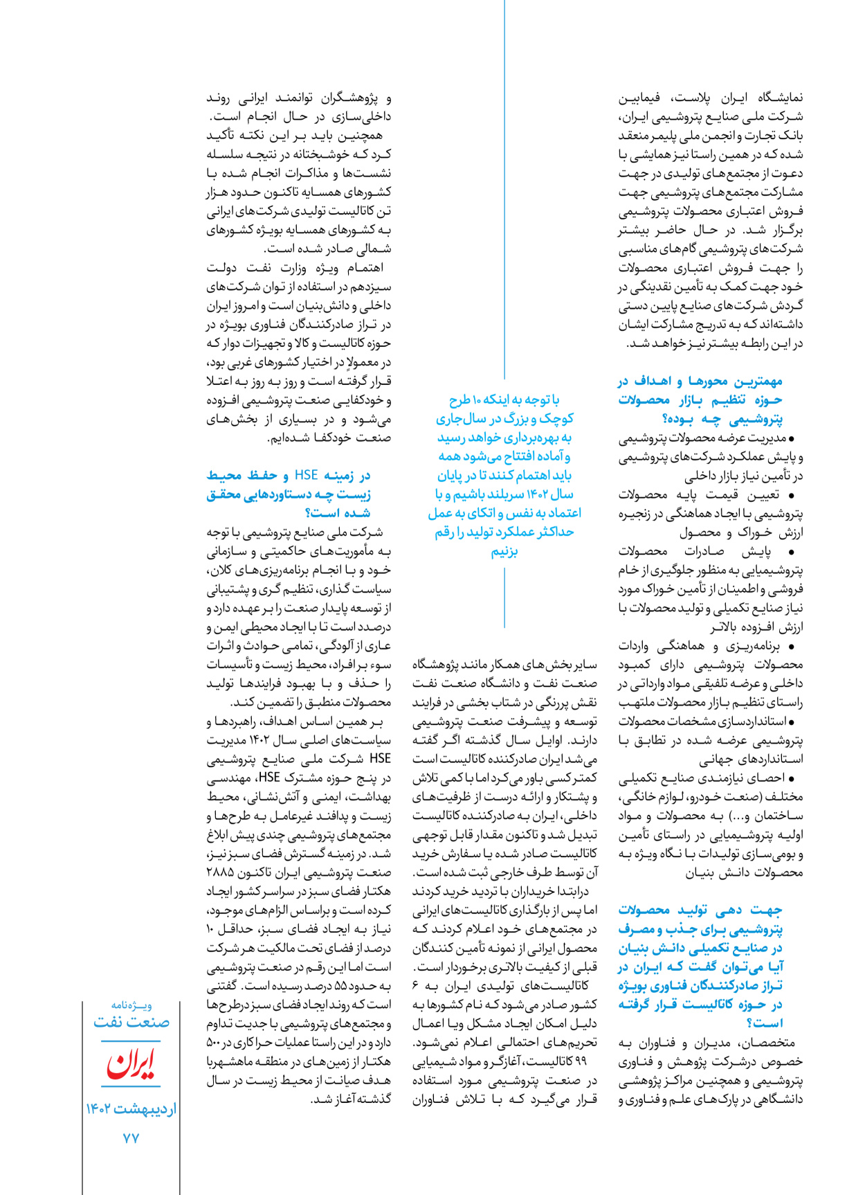 روزنامه ایران - ویژه نامه ویژه نفت - ۳۰ اردیبهشت ۱۴۰۲ - صفحه ۷۷