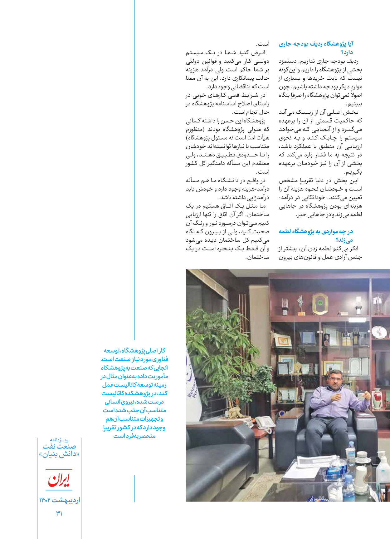 روزنامه ایران - ویژه نامه دانش بنیان - ۳۰ اردیبهشت ۱۴۰۲ - صفحه ۳۱