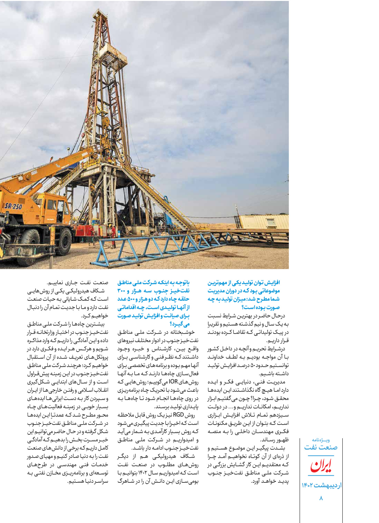 روزنامه ایران - ویژه نامه ویژه نفت - ۳۰ اردیبهشت ۱۴۰۲ - صفحه ۸