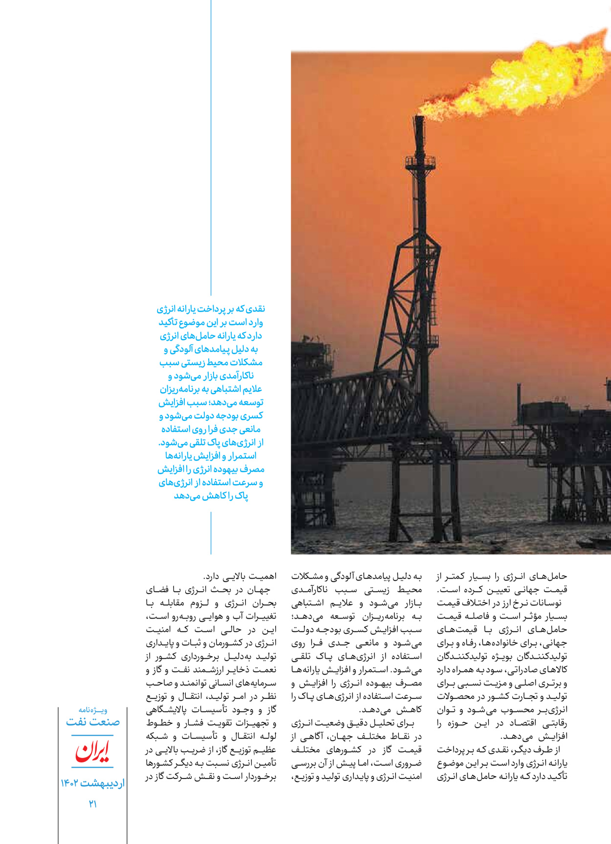 روزنامه ایران - ویژه نامه ویژه نفت - ۳۰ اردیبهشت ۱۴۰۲ - صفحه ۲۱
