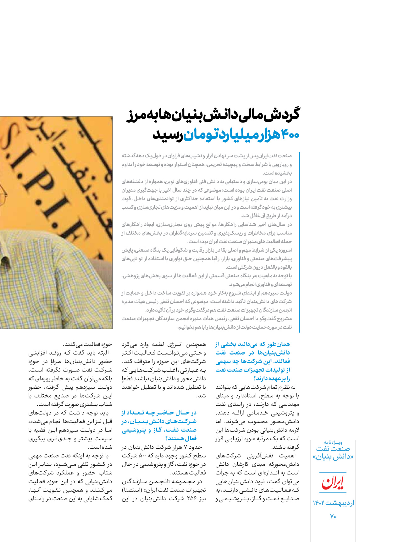روزنامه ایران - ویژه نامه دانش بنیان - ۳۰ اردیبهشت ۱۴۰۲ - صفحه ۷۰