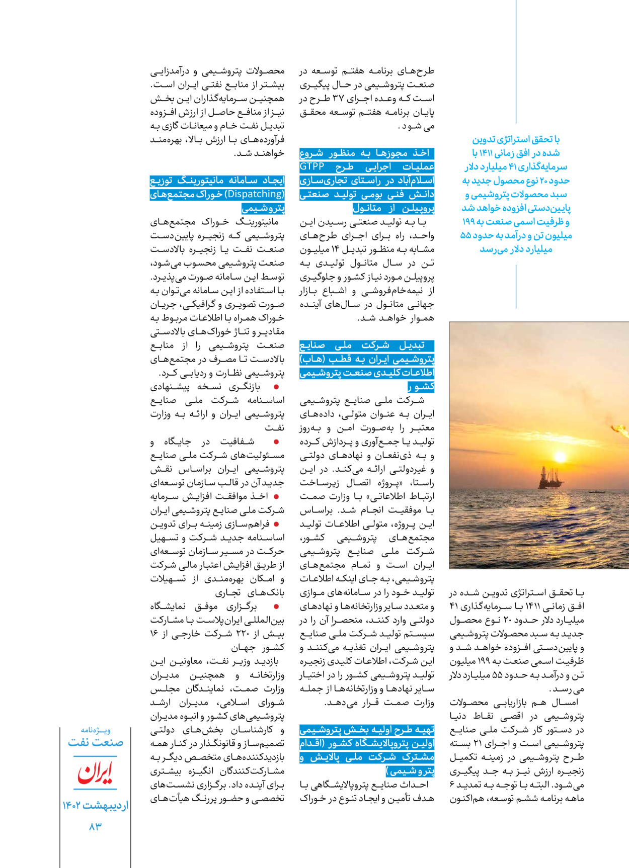 روزنامه ایران - ویژه نامه ویژه نفت - ۳۰ اردیبهشت ۱۴۰۲ - صفحه ۸۳
