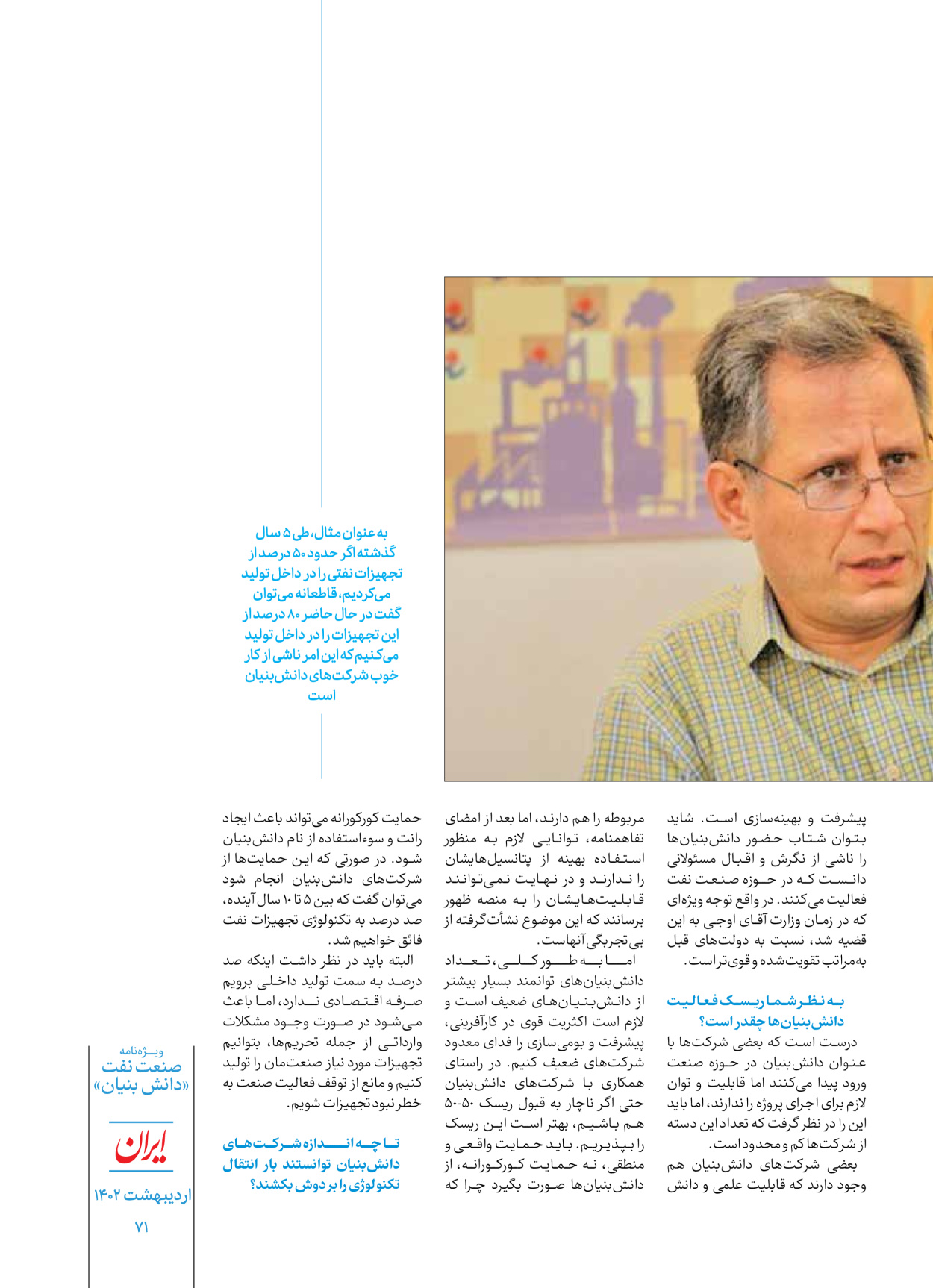 روزنامه ایران - ویژه نامه دانش بنیان - ۳۰ اردیبهشت ۱۴۰۲ - صفحه ۷۱