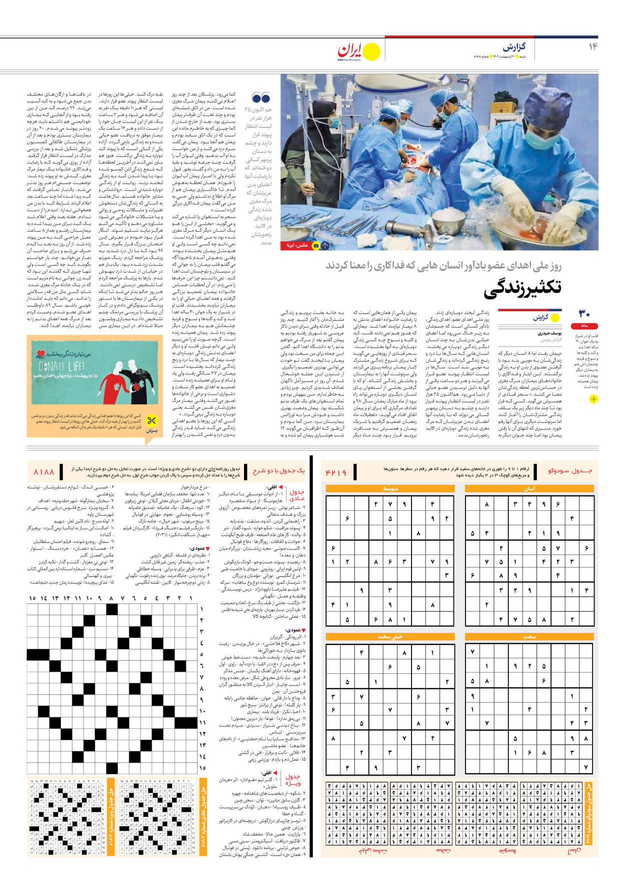 روزنامه ایران - شماره هشت هزار و صد و هشتاد و هشت - ۳۰ اردیبهشت ۱۴۰۲ - صفحه ۱۴