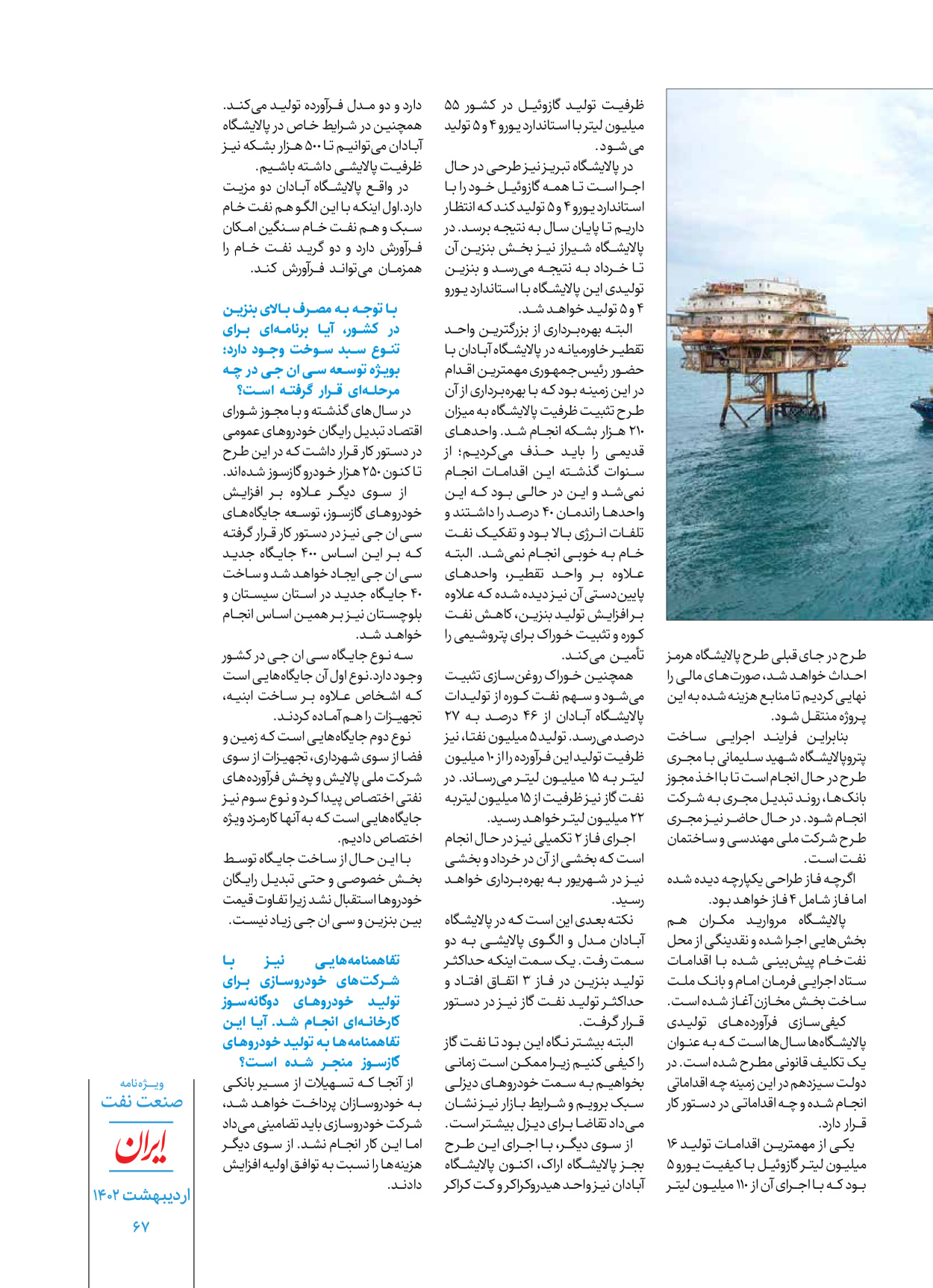 روزنامه ایران - ویژه نامه ویژه نفت - ۳۰ اردیبهشت ۱۴۰۲ - صفحه ۶۷