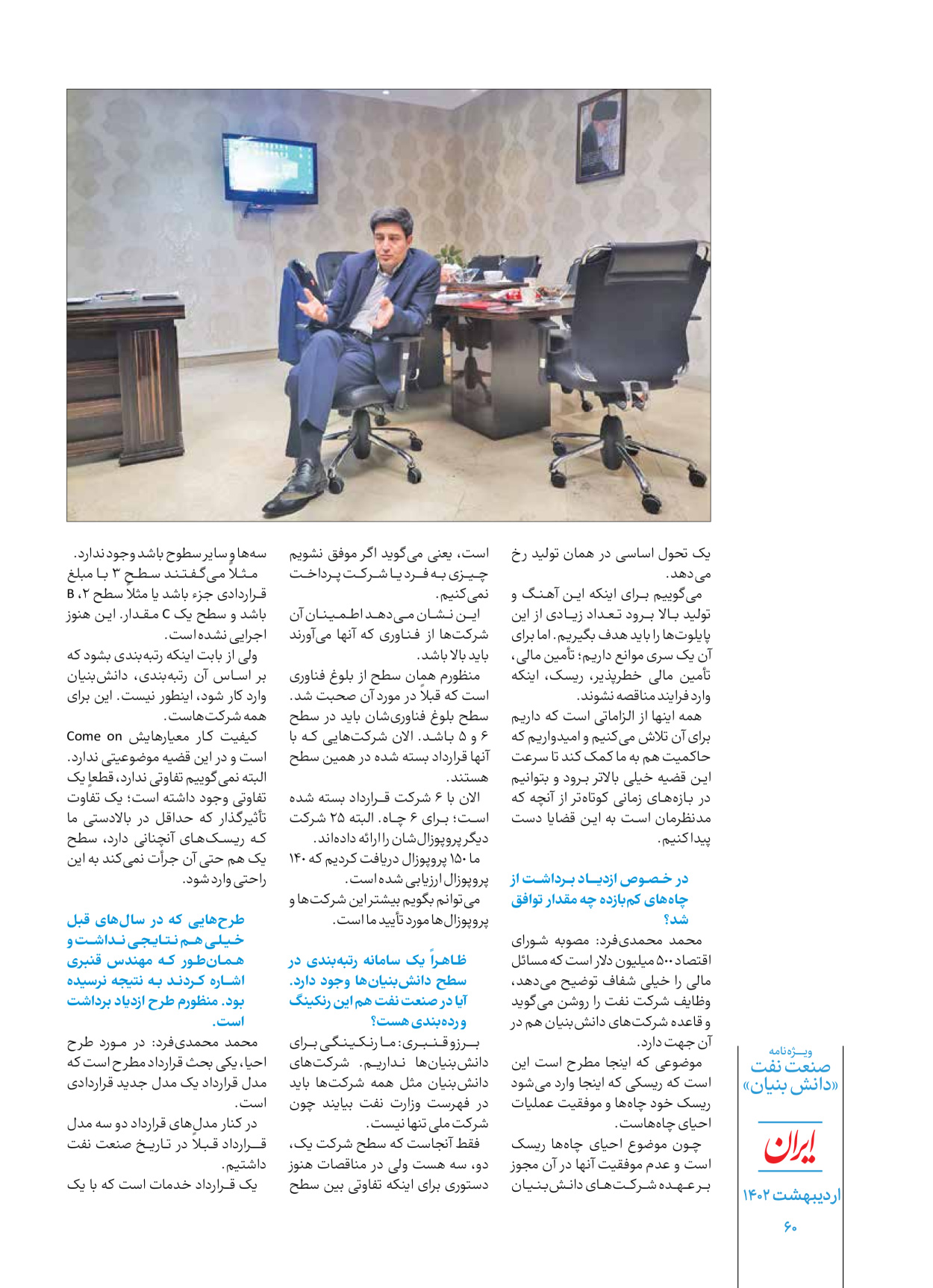 روزنامه ایران - ویژه نامه دانش بنیان - ۳۰ اردیبهشت ۱۴۰۲ - صفحه ۶۰