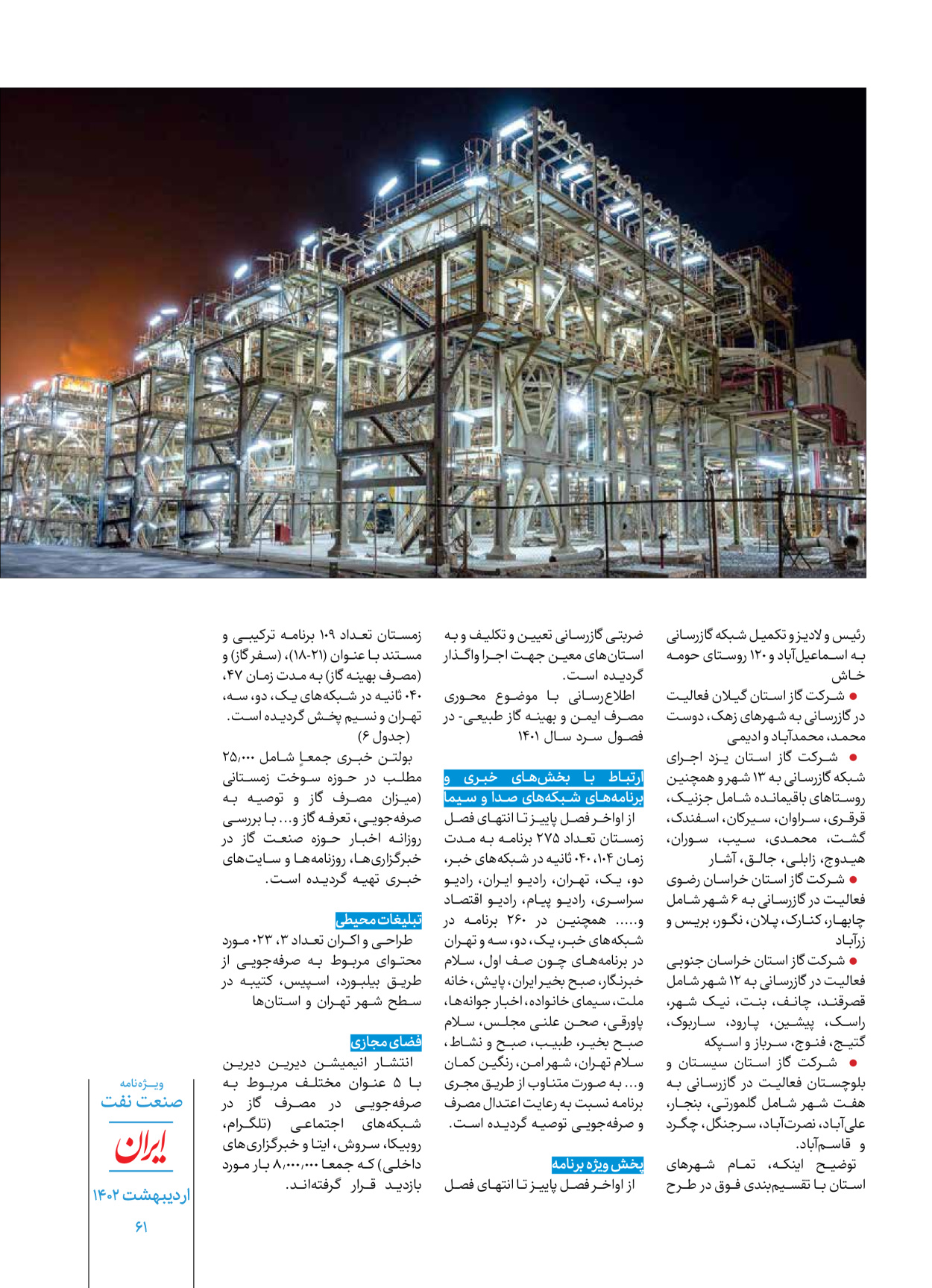 روزنامه ایران - ویژه نامه ویژه نفت - ۳۰ اردیبهشت ۱۴۰۲ - صفحه ۶۱