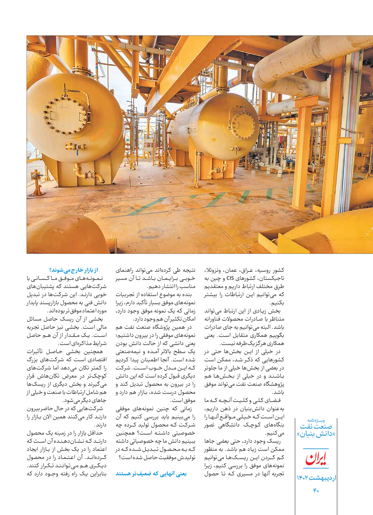 روزنامه ایران - ویژه نامه دانش بنیان - ۳۰ اردیبهشت ۱۴۰۲ - صفحه ۴۰