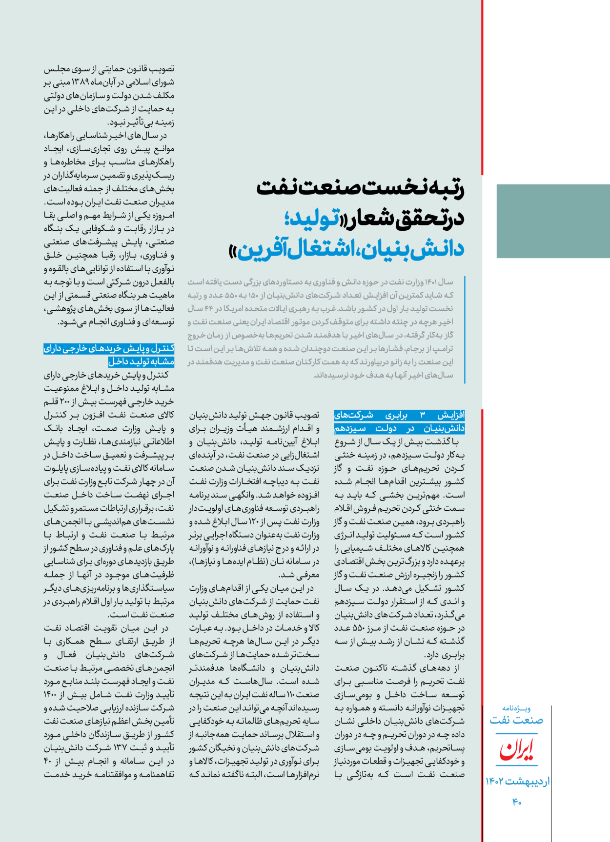 روزنامه ایران - ویژه نامه ویژه نفت - ۳۰ اردیبهشت ۱۴۰۲ - صفحه ۴۰