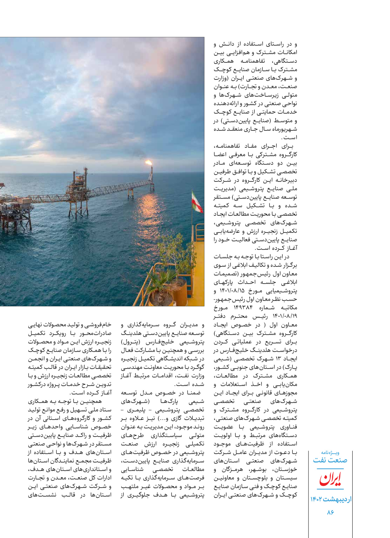 روزنامه ایران - ویژه نامه ویژه نفت - ۳۰ اردیبهشت ۱۴۰۲ - صفحه ۸۶