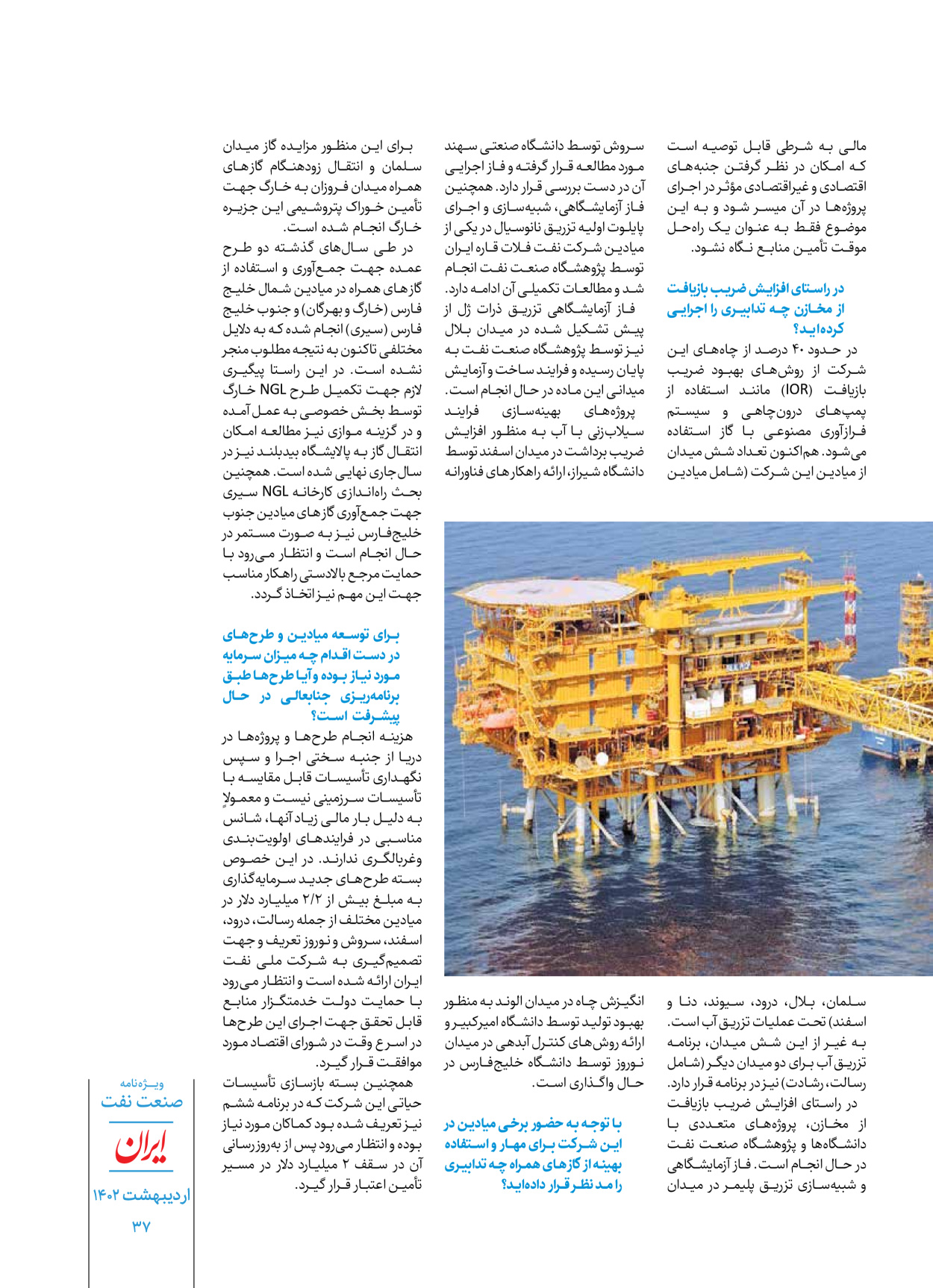 روزنامه ایران - ویژه نامه ویژه نفت - ۳۰ اردیبهشت ۱۴۰۲ - صفحه ۳۷