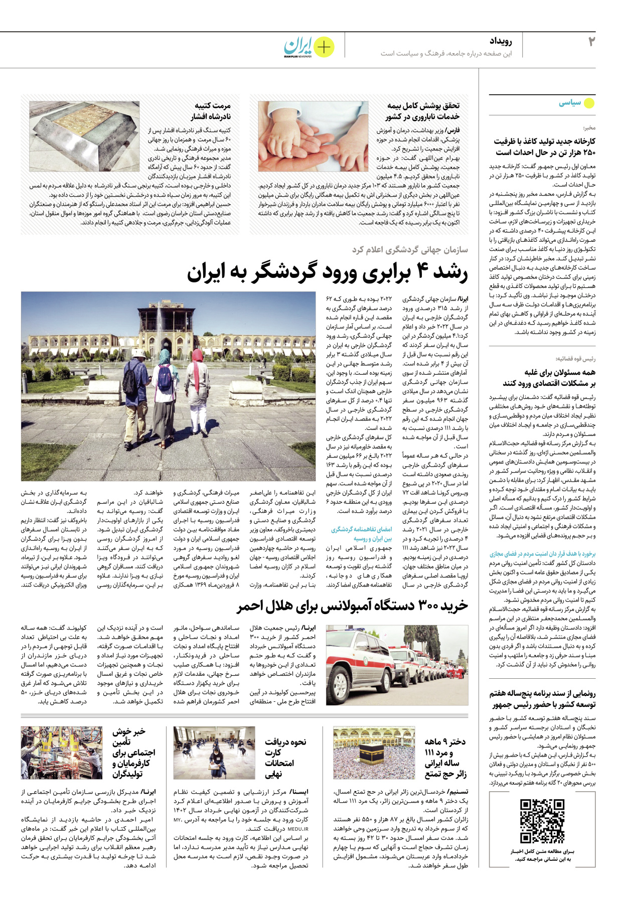 روزنامه ایران - ویژه نامه پلاس۸۱۸۸ - ۳۰ اردیبهشت ۱۴۰۲ - صفحه ۲