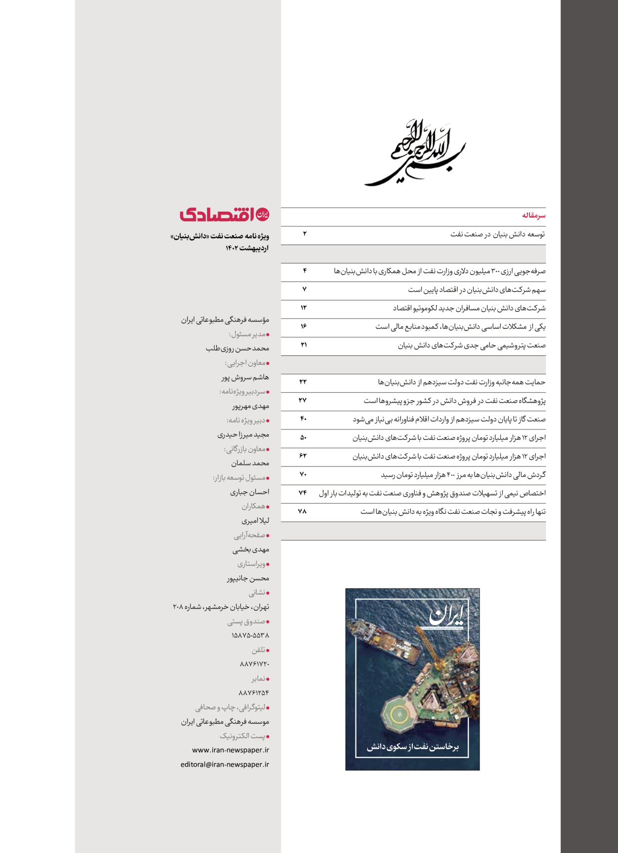 روزنامه ایران - ویژه نامه دانش بنیان - ۳۰ اردیبهشت ۱۴۰۲ - صفحه ۱