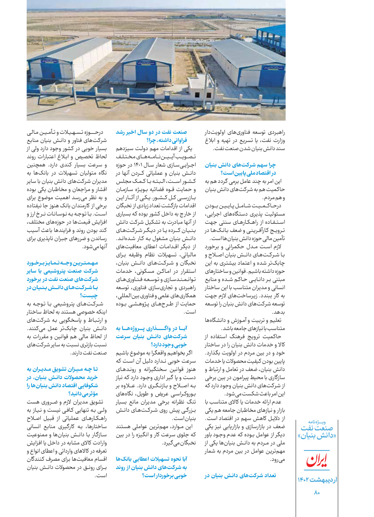 روزنامه ایران - ویژه نامه دانش بنیان - ۳۰ اردیبهشت ۱۴۰۲ - صفحه ۸۰