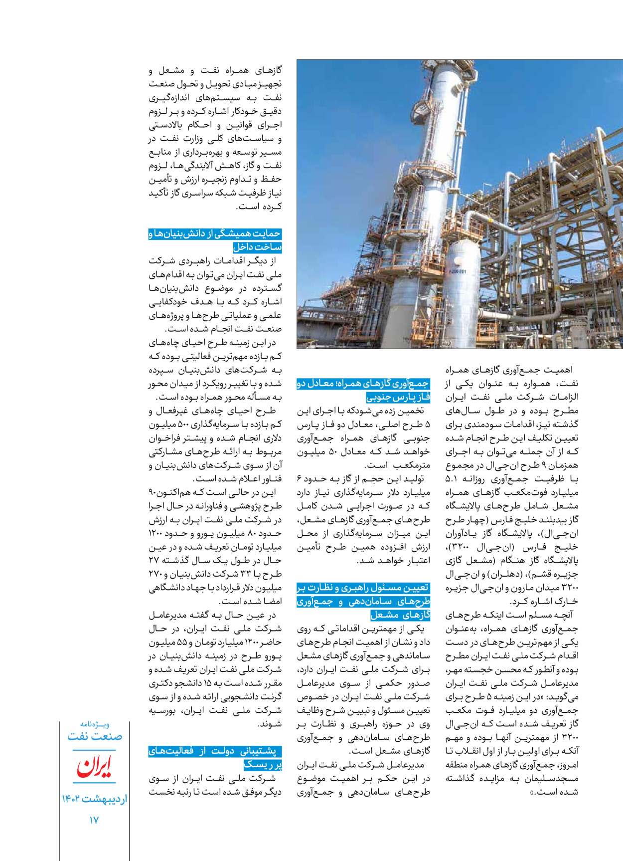 روزنامه ایران - ویژه نامه ویژه نفت - ۳۰ اردیبهشت ۱۴۰۲ - صفحه ۱۷