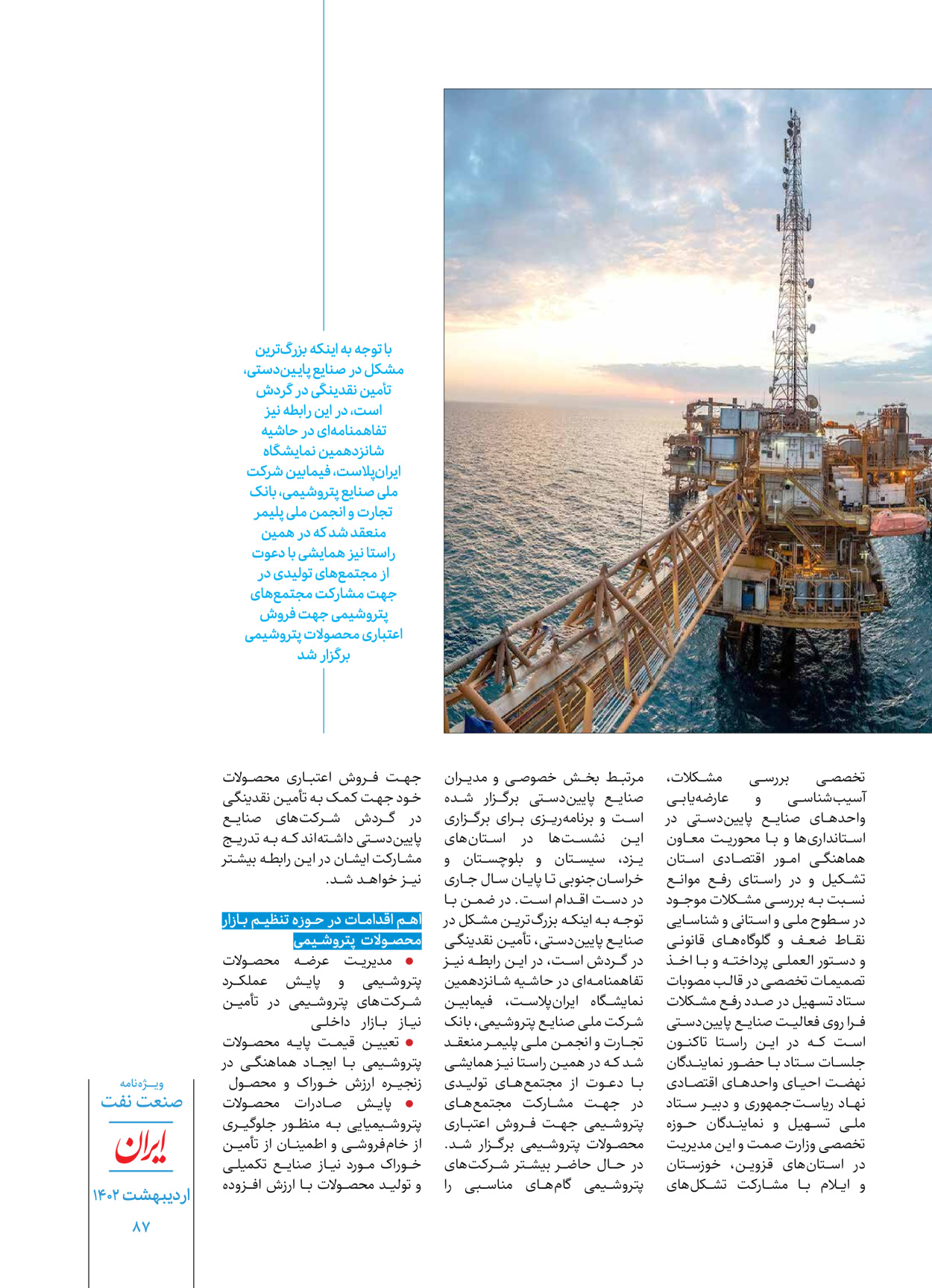 روزنامه ایران - ویژه نامه ویژه نفت - ۳۰ اردیبهشت ۱۴۰۲ - صفحه ۸۷