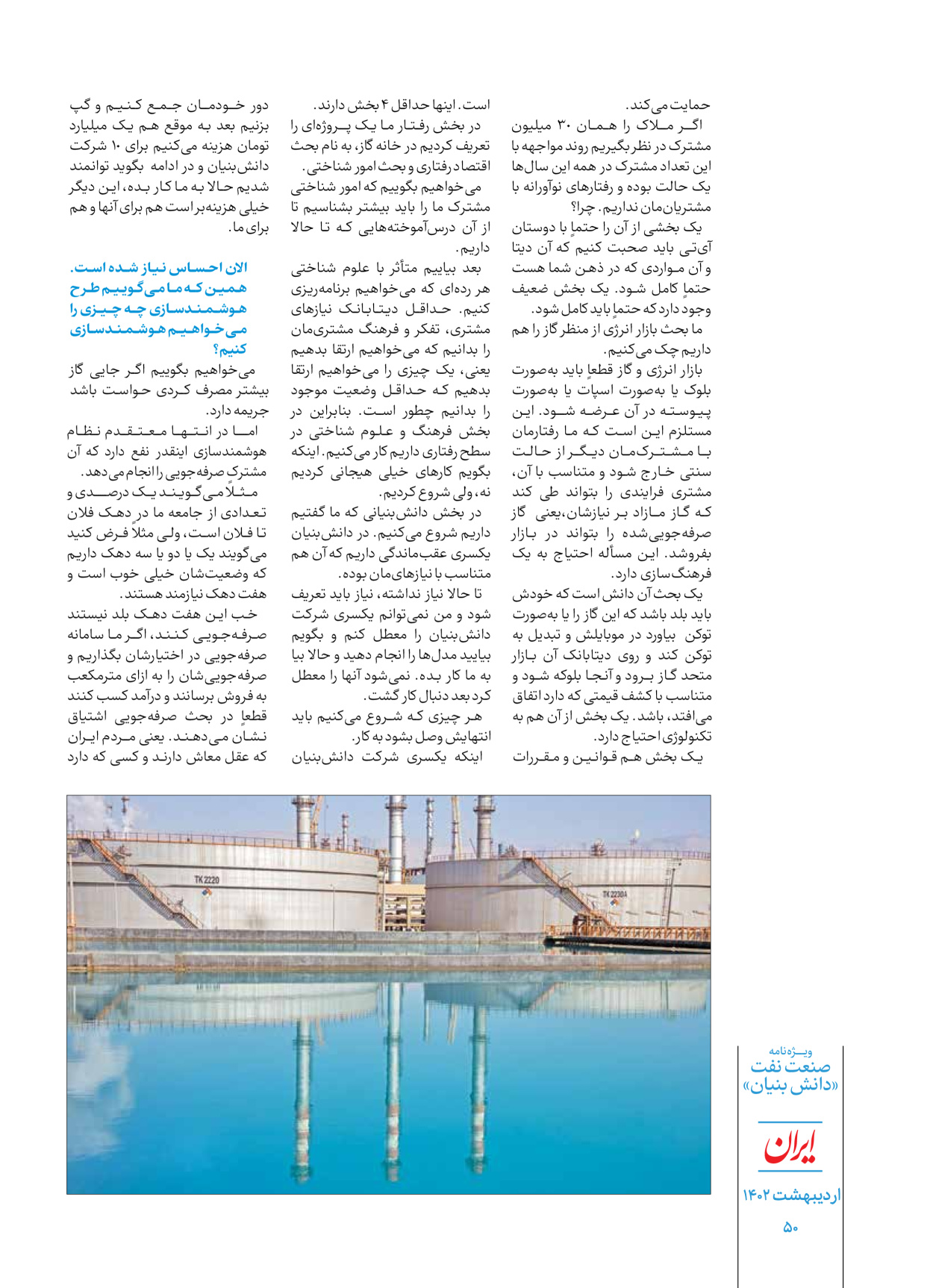 روزنامه ایران - ویژه نامه دانش بنیان - ۳۰ اردیبهشت ۱۴۰۲ - صفحه ۵۰