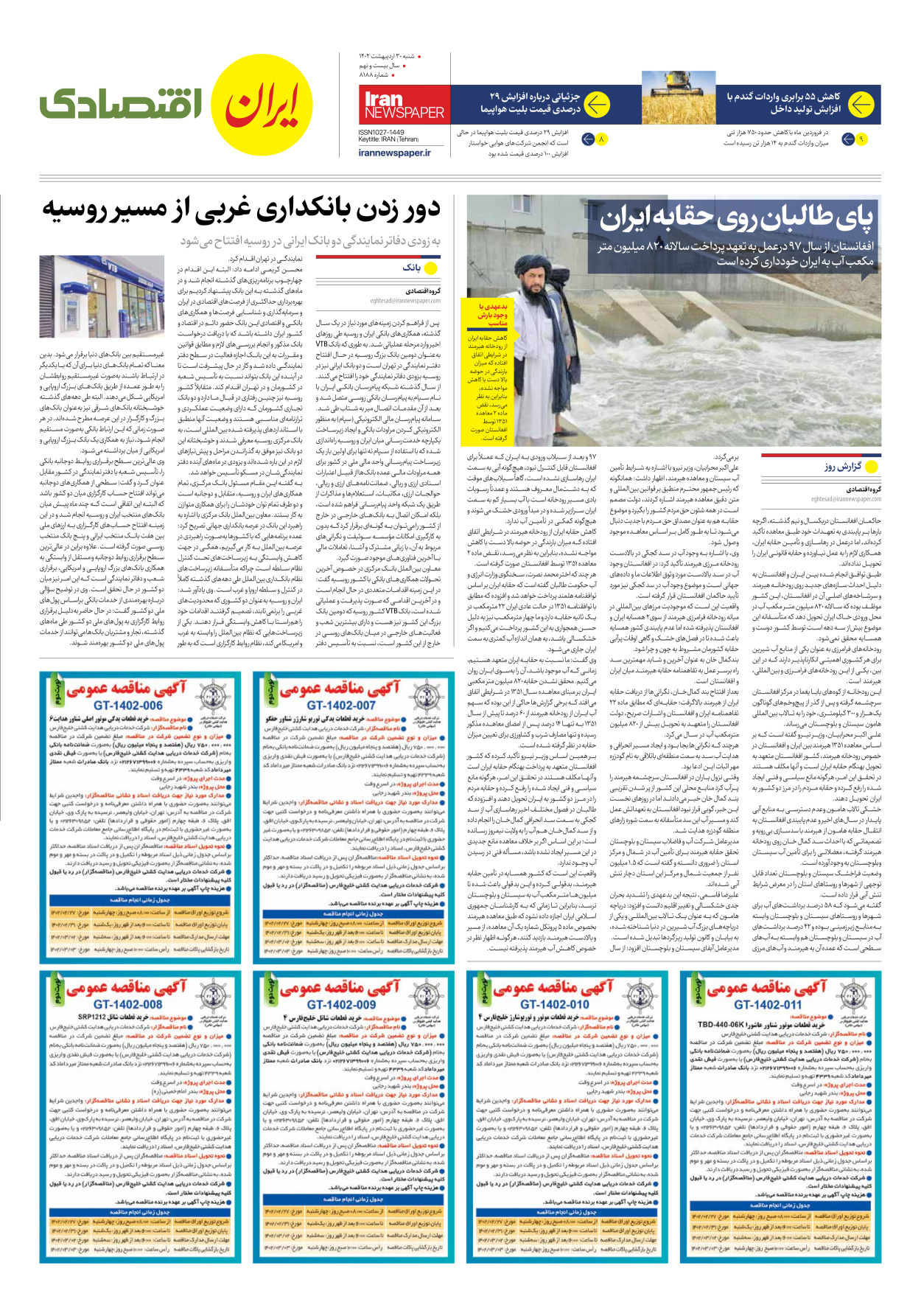 روزنامه ایران - شماره هشت هزار و صد و هشتاد و هشت - ۳۰ اردیبهشت ۱۴۰۲ - صفحه ۷