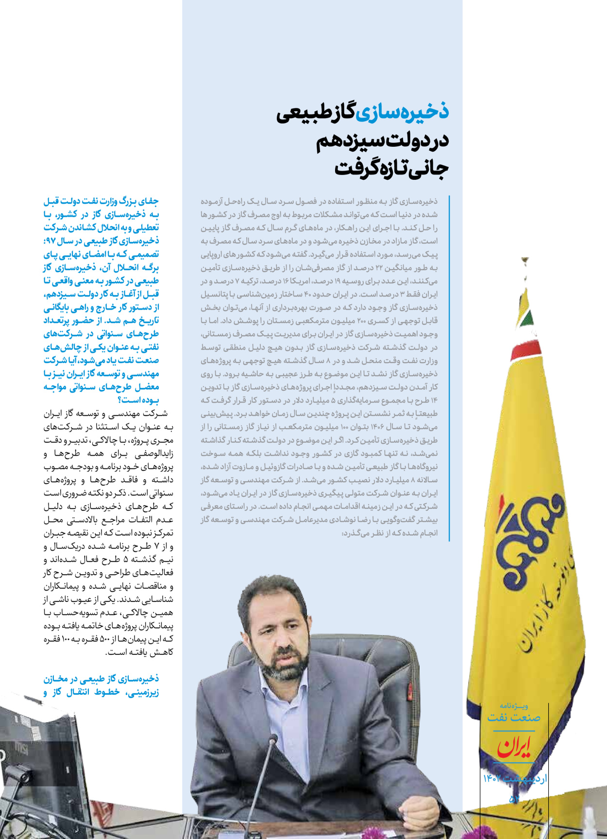 روزنامه ایران - ویژه نامه ویژه نفت - ۳۰ اردیبهشت ۱۴۰۲ - صفحه ۵۲