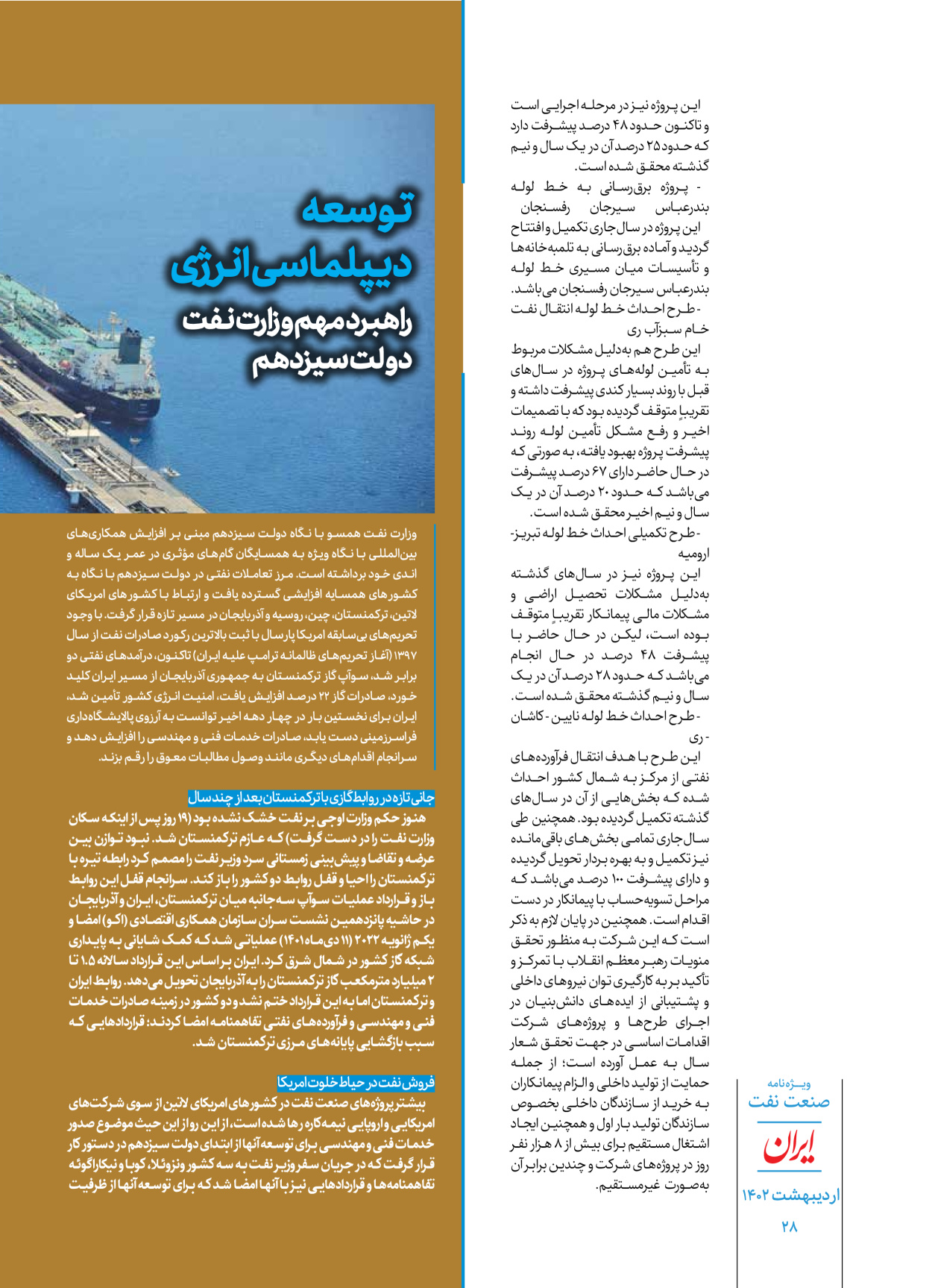 روزنامه ایران - ویژه نامه ویژه نفت - ۳۰ اردیبهشت ۱۴۰۲ - صفحه ۲۸