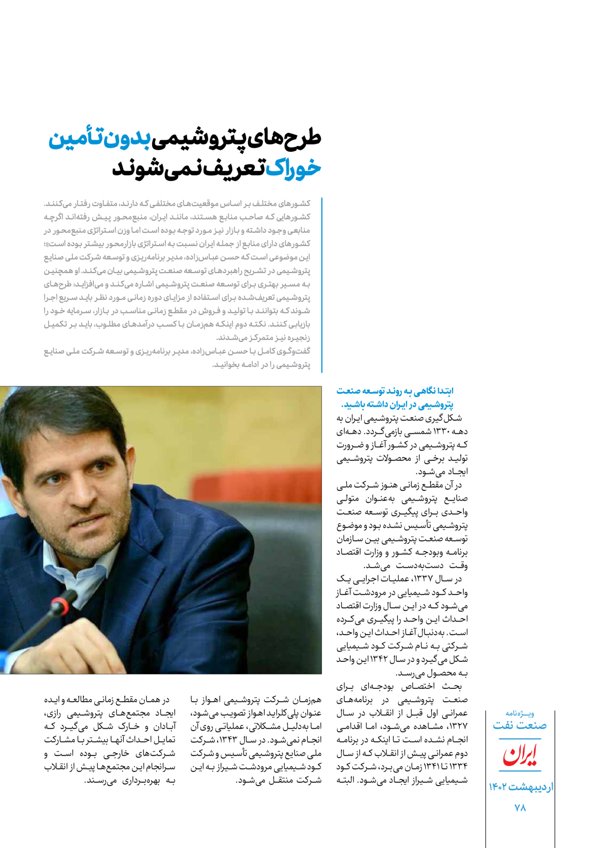 روزنامه ایران - ویژه نامه ویژه نفت - ۳۰ اردیبهشت ۱۴۰۲ - صفحه ۷۸